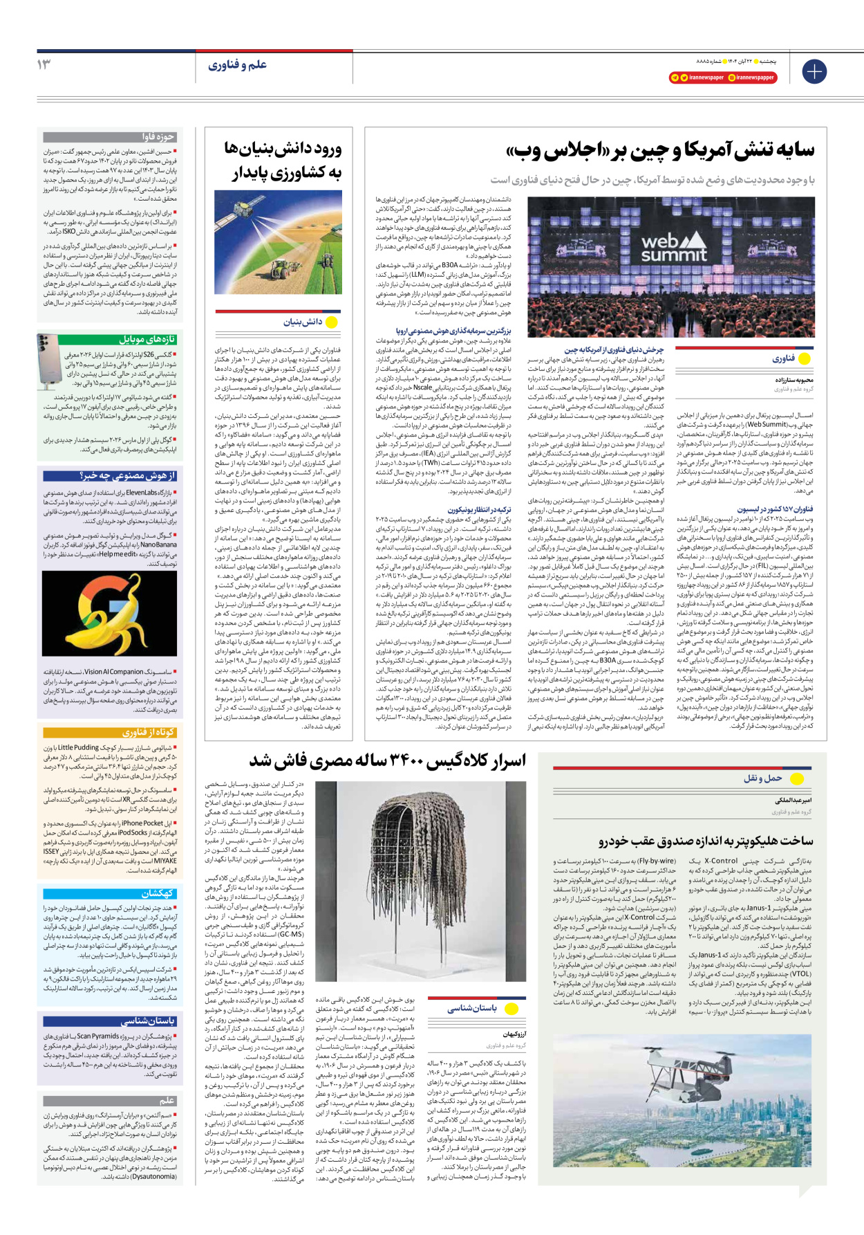  - شماره هشت هزار و هشتصد و هشتاد و پنج - ۲۲ آبان ۱۴۰۴