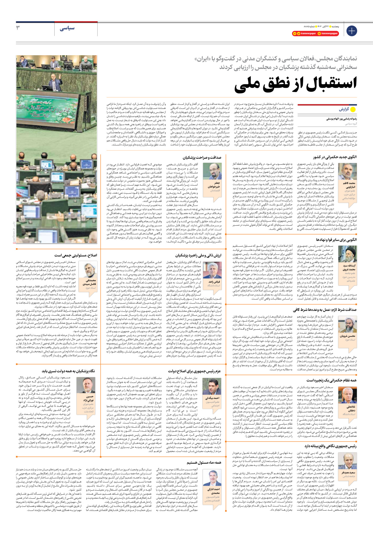  - شماره هشت هزار و هشتصد و هشتاد و پنج - ۲۲ آبان ۱۴۰۴