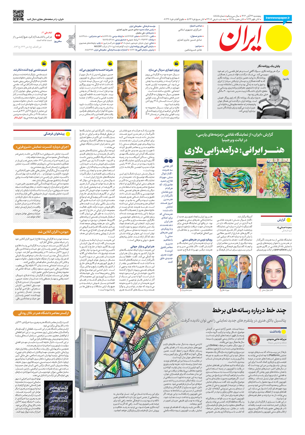  - شماره هشت هزار و هشتصد و هشتاد و پنج - ۲۲ آبان ۱۴۰۴