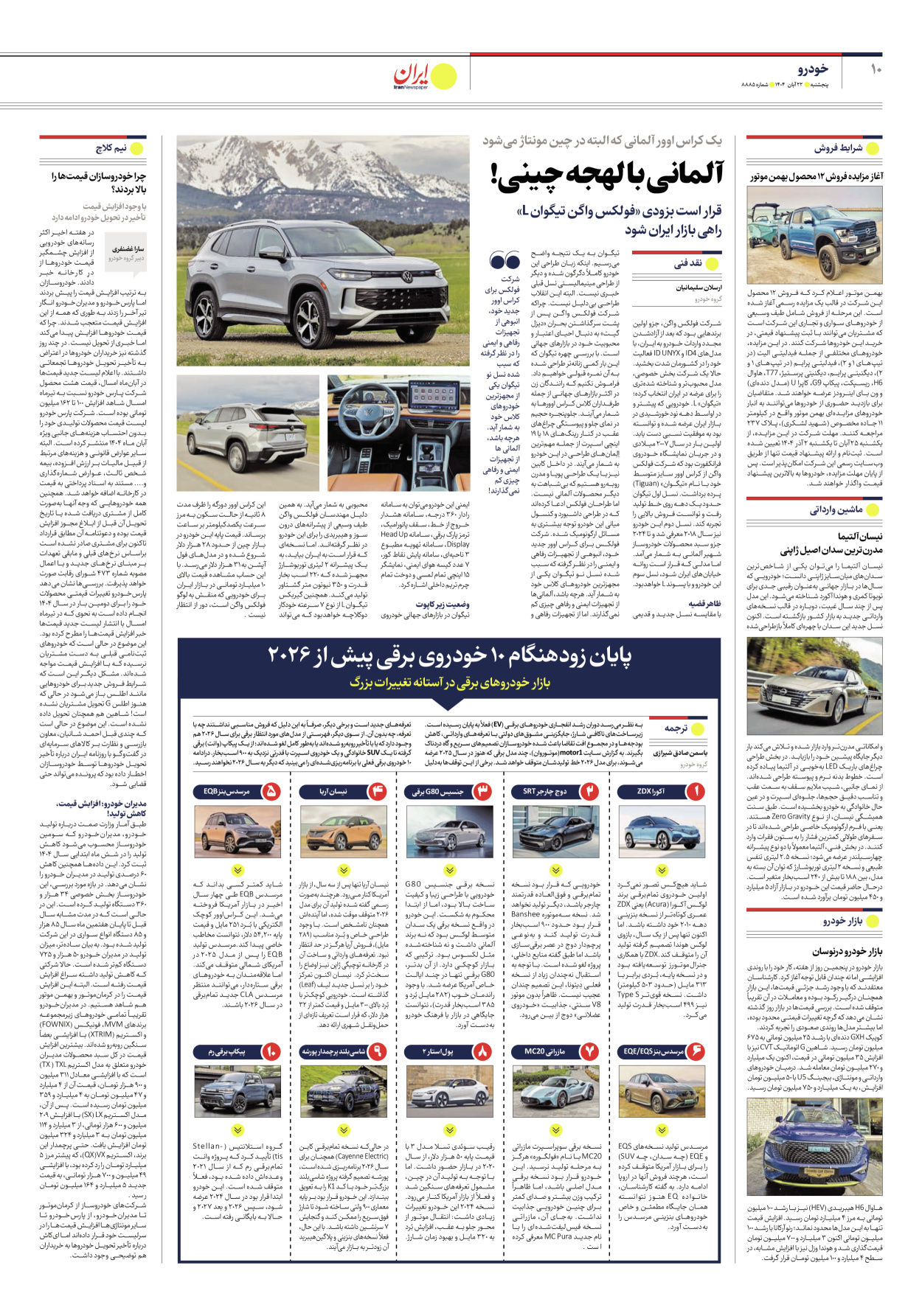  - شماره هشت هزار و هشتصد و هشتاد و پنج - ۲۲ آبان ۱۴۰۴