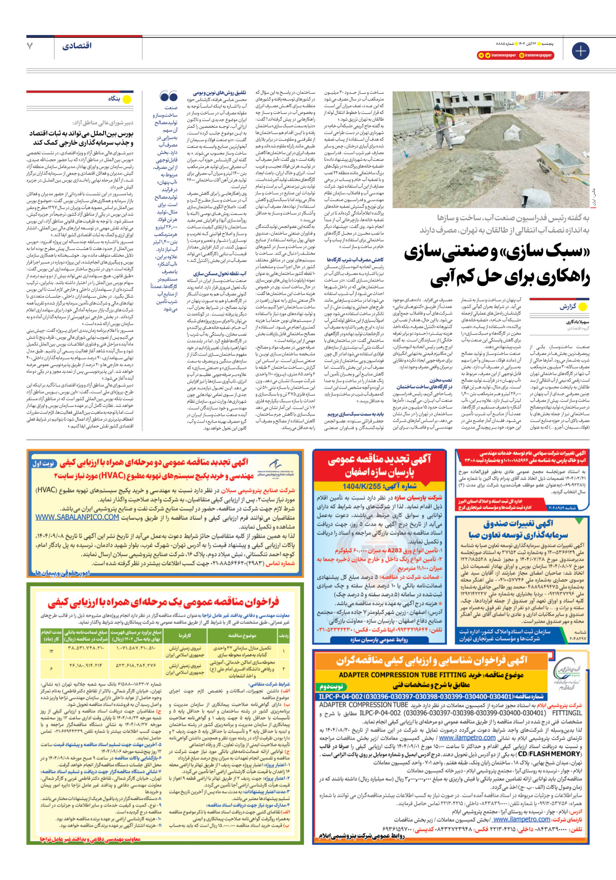  - شماره هشت هزار و هشتصد و هشتاد و پنج - ۲۲ آبان ۱۴۰۴