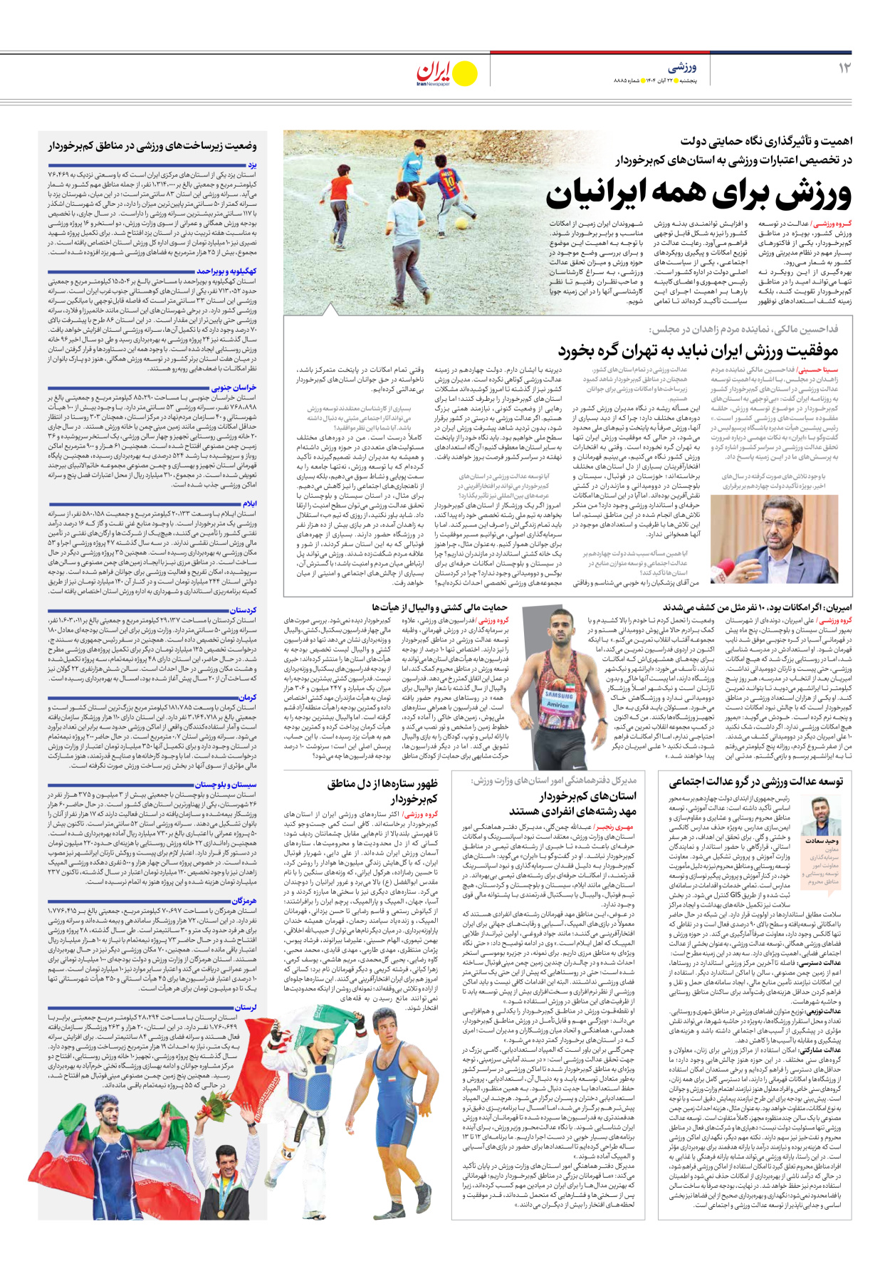  - شماره هشت هزار و هشتصد و هشتاد و پنج - ۲۲ آبان ۱۴۰۴