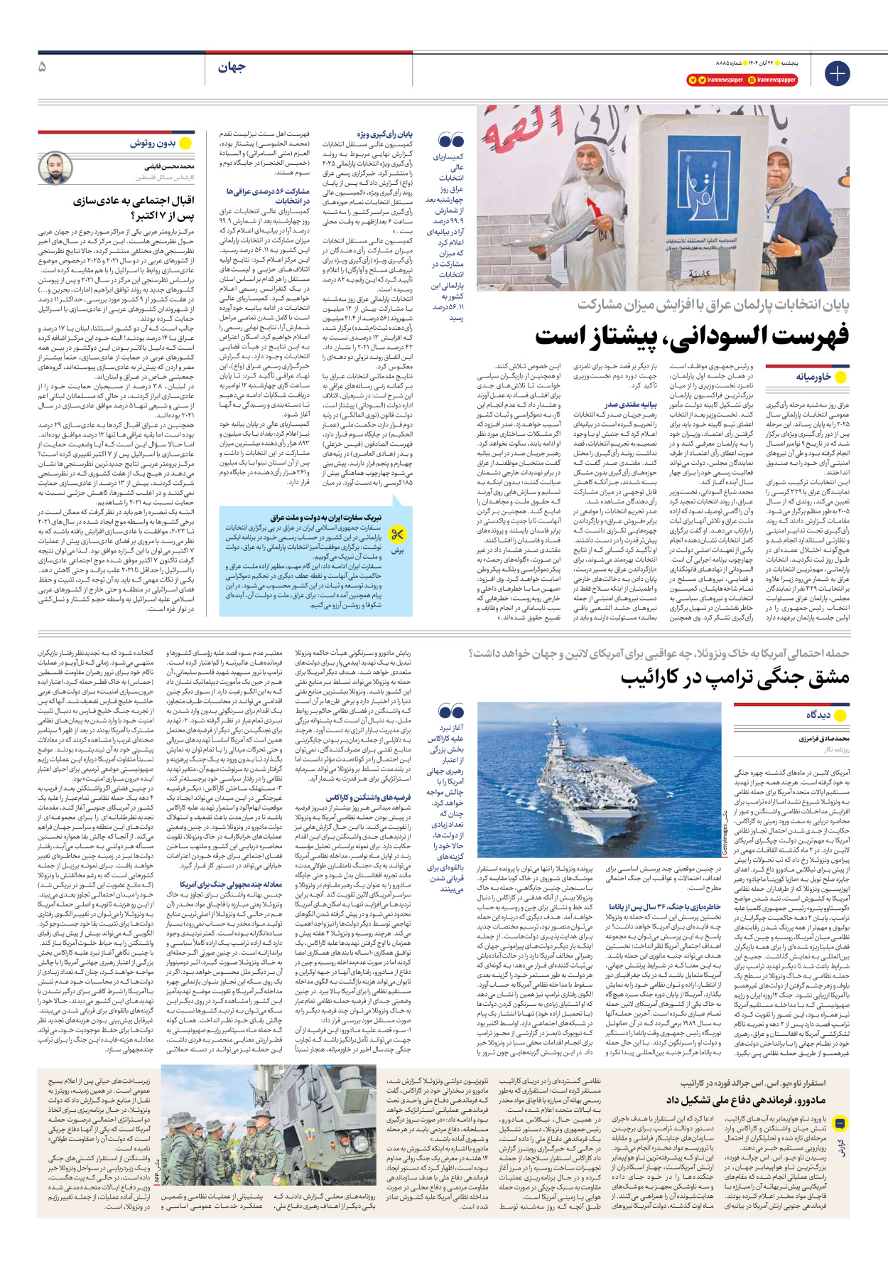  - شماره هشت هزار و هشتصد و هشتاد و پنج - ۲۲ آبان ۱۴۰۴