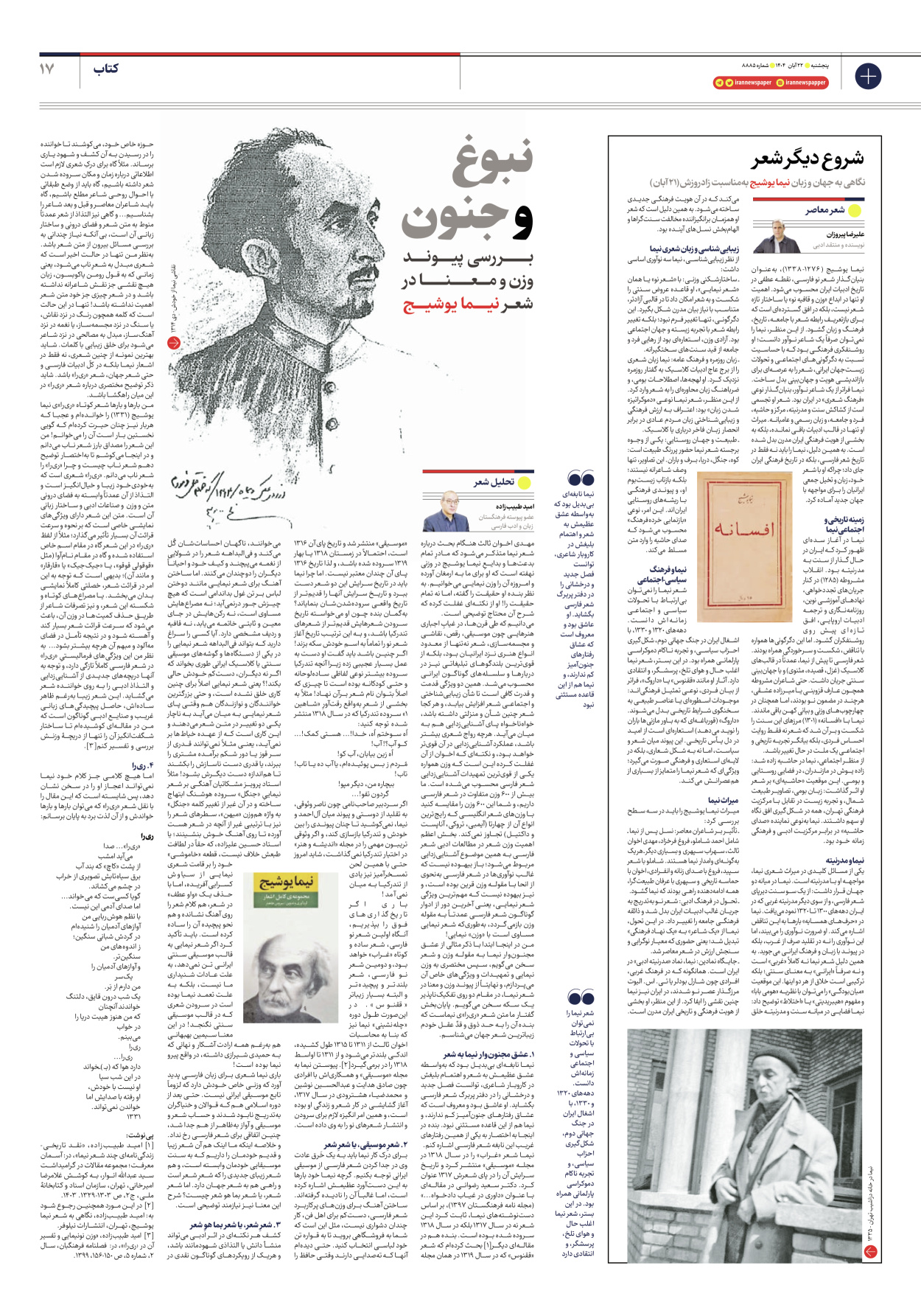  - شماره هشت هزار و هشتصد و هشتاد و پنج - ۲۲ آبان ۱۴۰۴