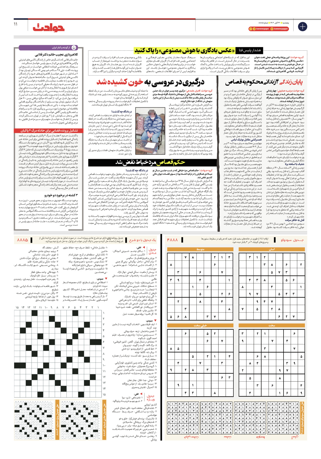  - شماره هشت هزار و هشتصد و هشتاد و پنج - ۲۲ آبان ۱۴۰۴