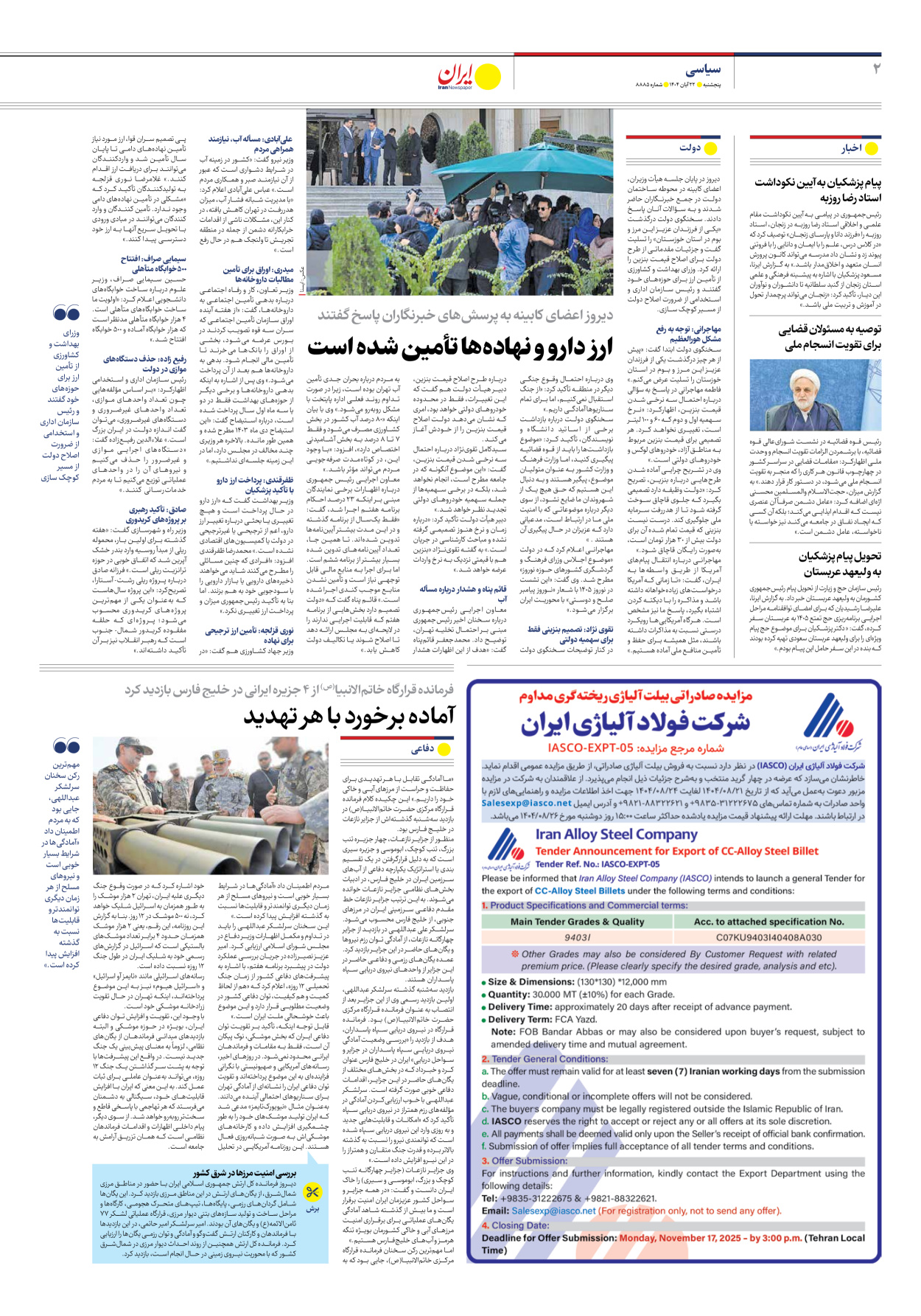  - شماره هشت هزار و هشتصد و هشتاد و پنج - ۲۲ آبان ۱۴۰۴