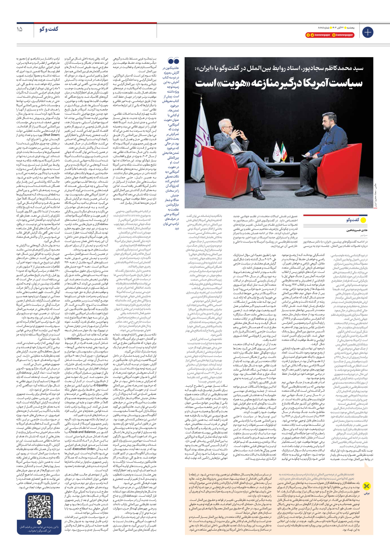  - شماره هشت هزار و هشتصد و هشتاد و پنج - ۲۲ آبان ۱۴۰۴