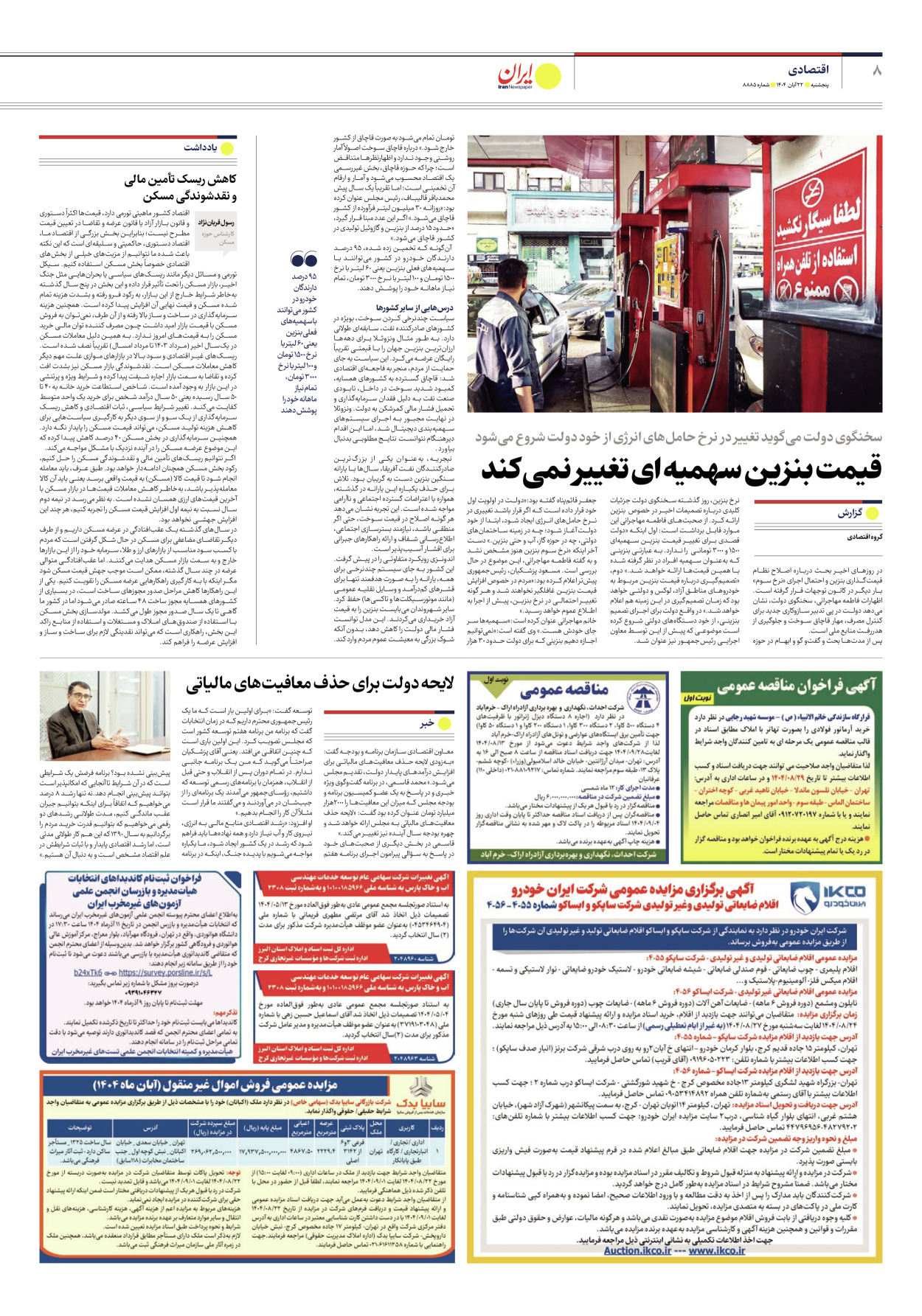  - شماره هشت هزار و هشتصد و هشتاد و پنج - ۲۲ آبان ۱۴۰۴