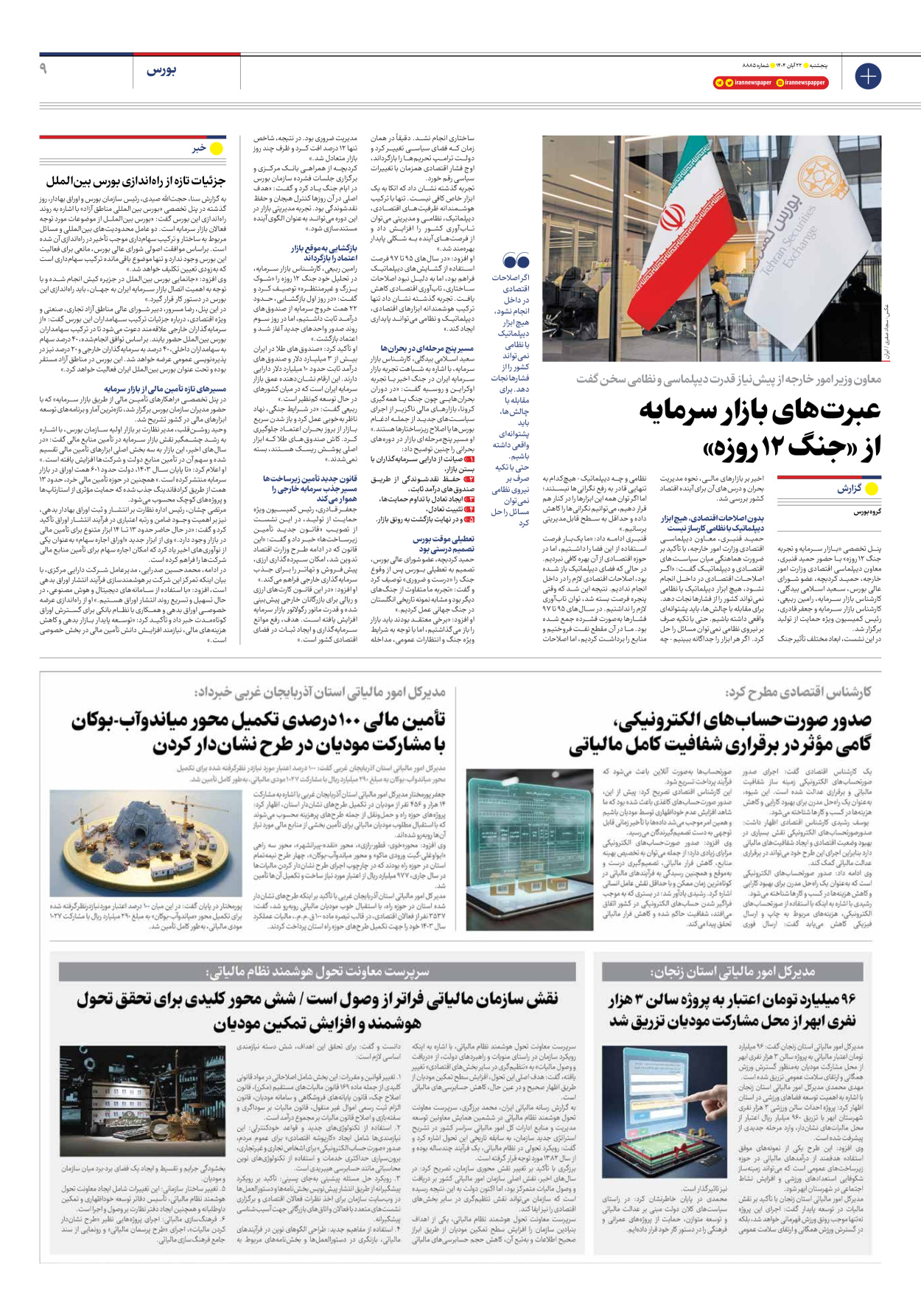  - شماره هشت هزار و هشتصد و هشتاد و پنج - ۲۲ آبان ۱۴۰۴