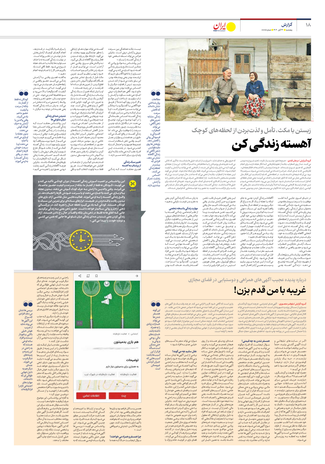  - شماره هشت هزار و هشتصد و هشتاد و پنج - ۲۲ آبان ۱۴۰۴