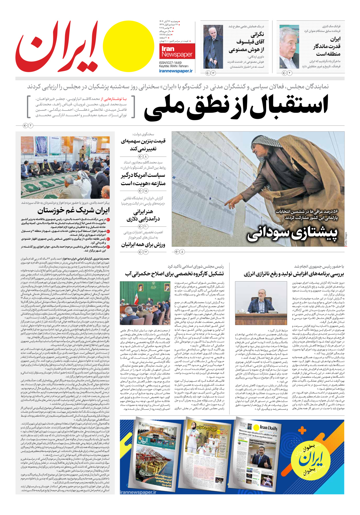  - شماره هشت هزار و هشتصد و هشتاد و پنج - ۲۲ آبان ۱۴۰۴