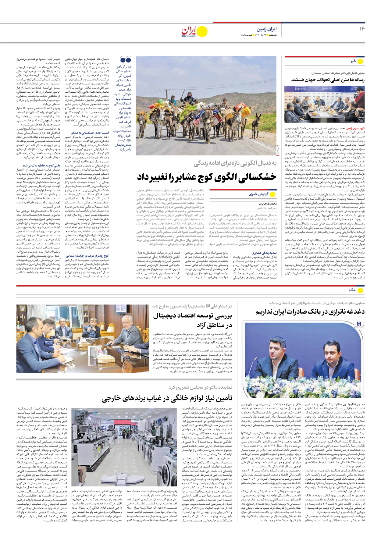  - شماره هشت هزار و هشتصد و هشتاد و پنج - ۲۲ آبان ۱۴۰۴