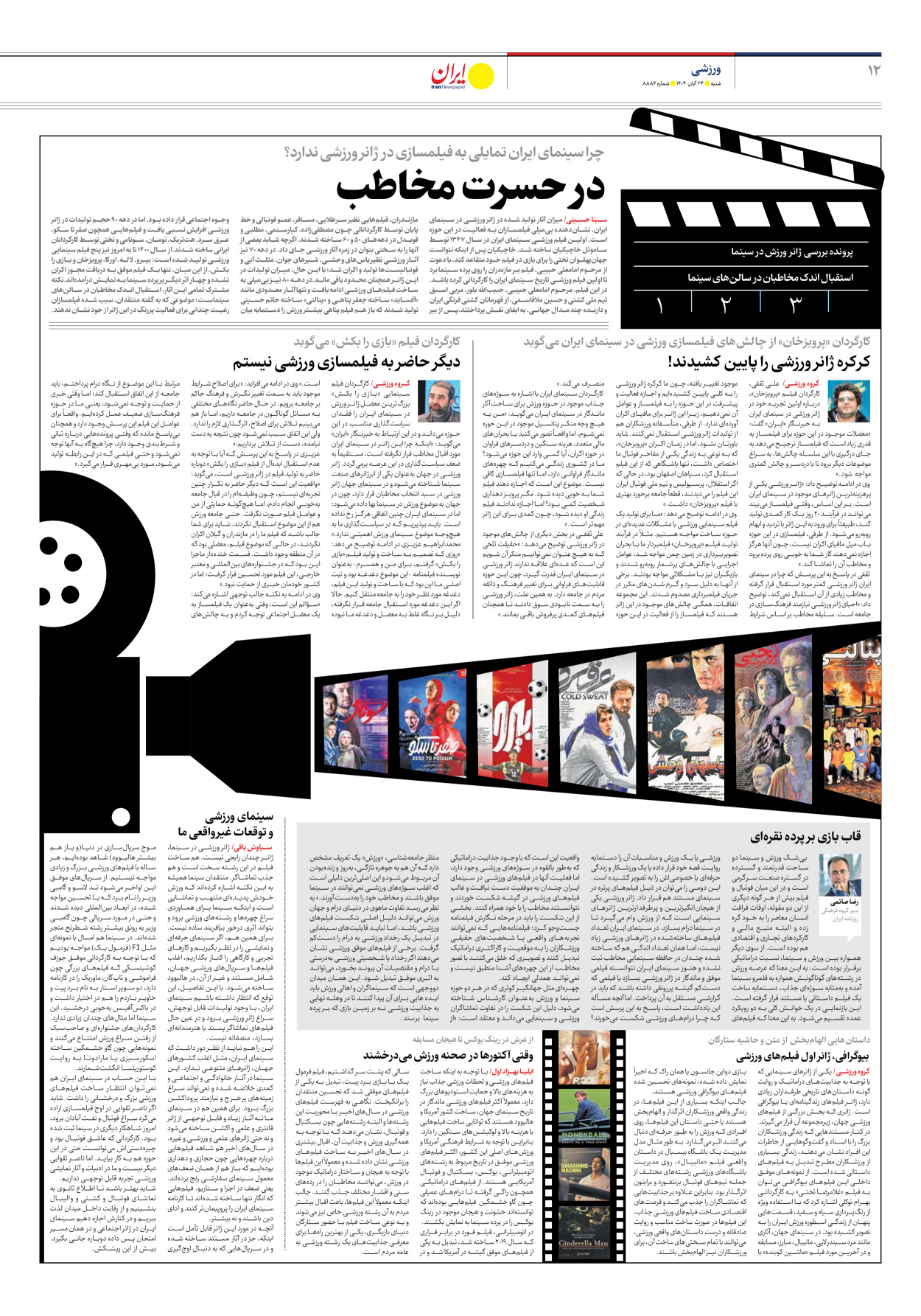  - شماره هشت هزار و هشتصد و هشتاد و شش - ۲۴ آبان ۱۴۰۴