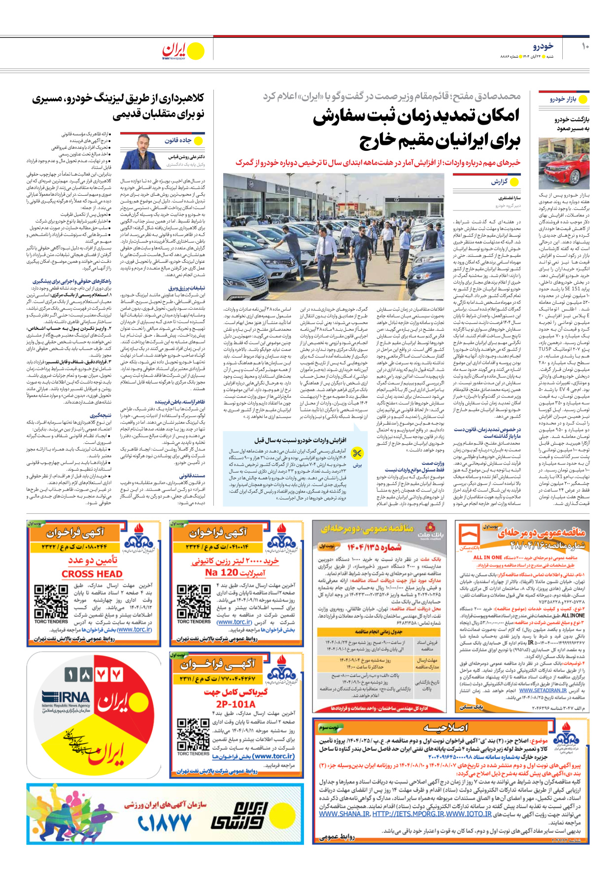  - شماره هشت هزار و هشتصد و هشتاد و شش - ۲۴ آبان ۱۴۰۴