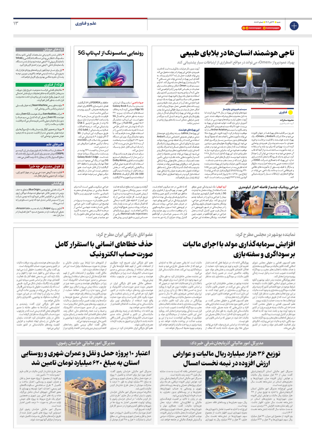  - شماره هشت هزار و هشتصد و هشتاد و شش - ۲۴ آبان ۱۴۰۴