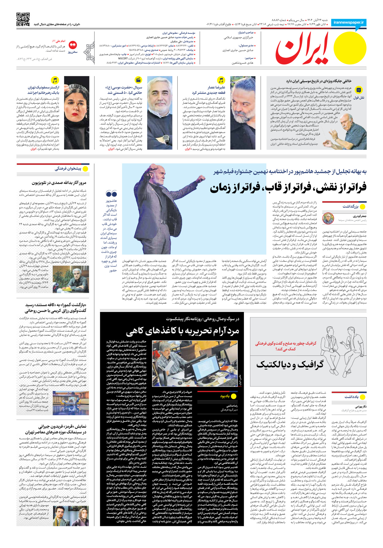  - شماره هشت هزار و هشتصد و هشتاد و شش - ۲۴ آبان ۱۴۰۴