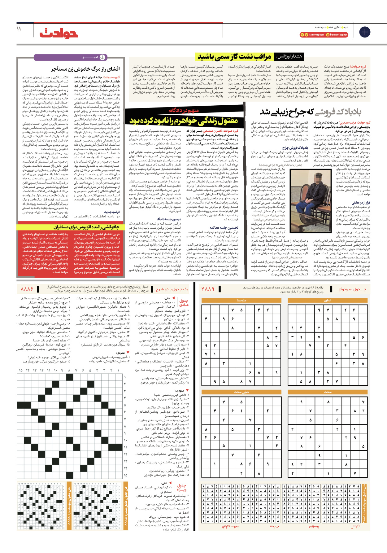  - شماره هشت هزار و هشتصد و هشتاد و شش - ۲۴ آبان ۱۴۰۴