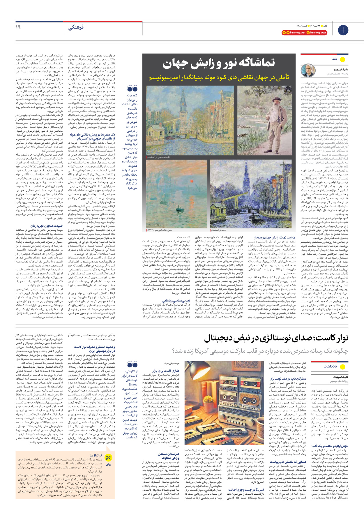  - شماره هشت هزار و هشتصد و هشتاد و شش - ۲۴ آبان ۱۴۰۴