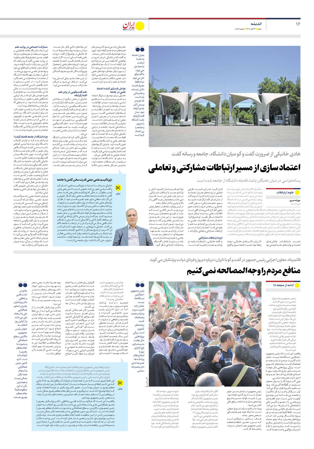  - شماره هشت هزار و هشتصد و هشتاد و شش - ۲۴ آبان ۱۴۰۴