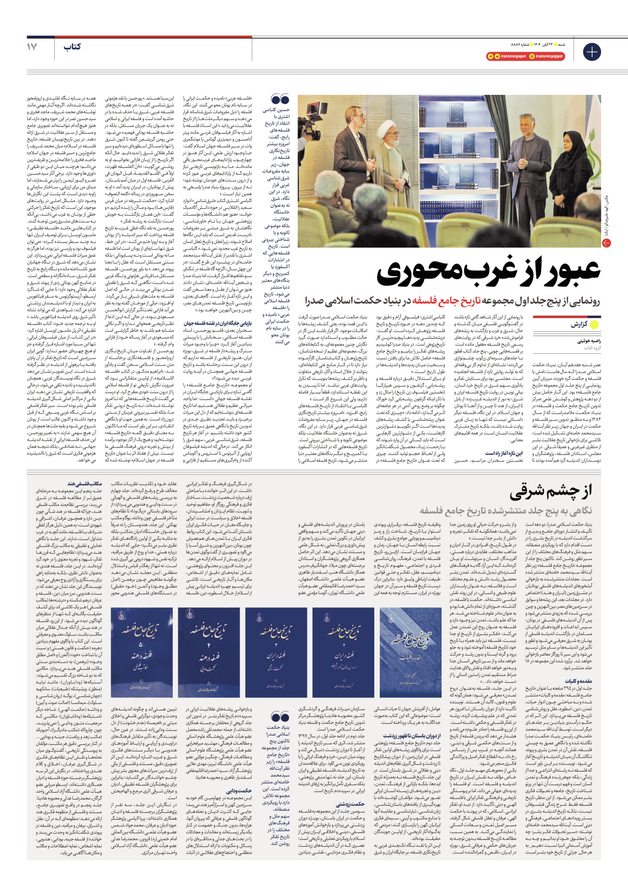  - شماره هشت هزار و هشتصد و هشتاد و شش - ۲۴ آبان ۱۴۰۴