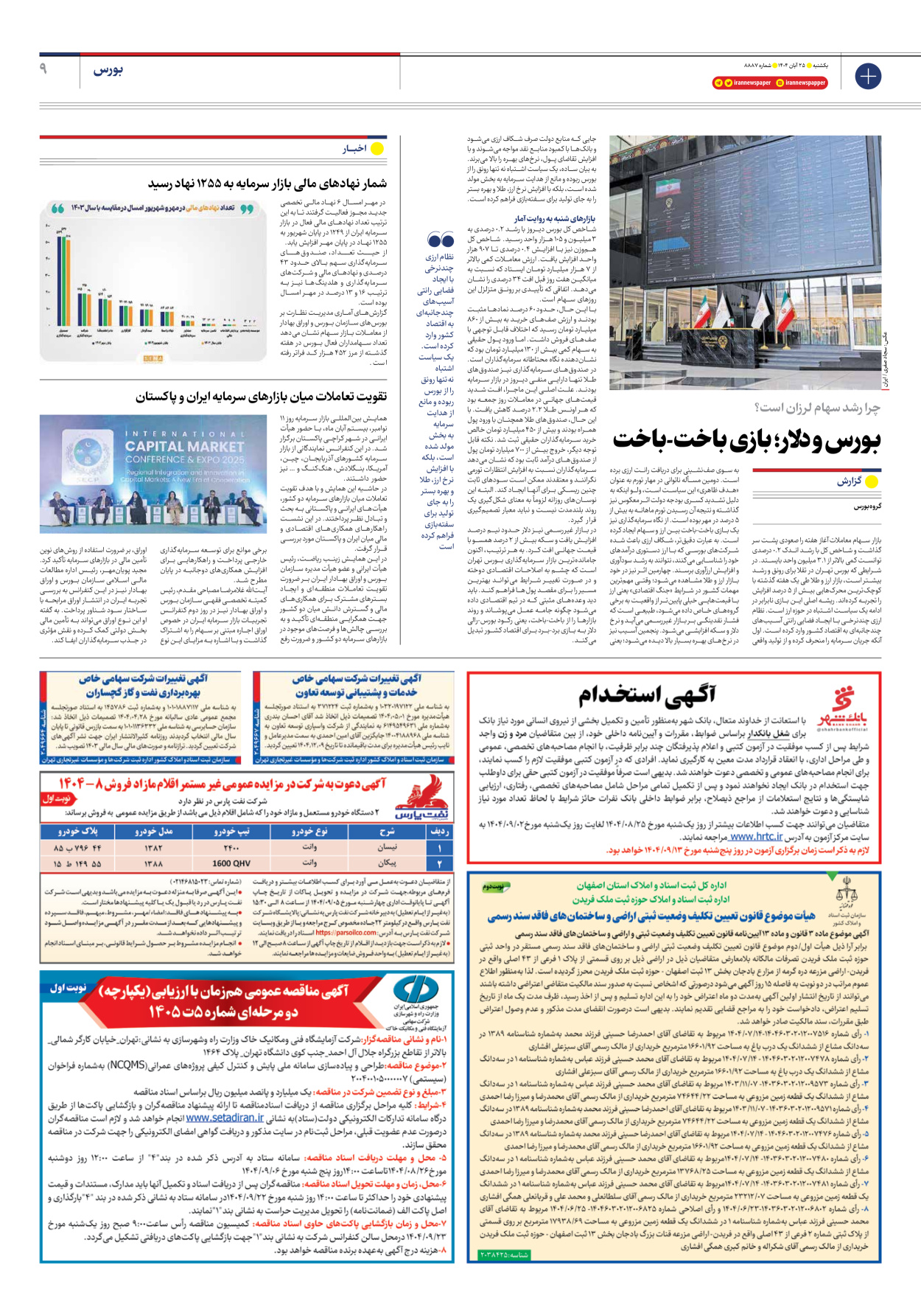  - شماره هشت هزار و هشتصد و هشتاد و هفت - ۲۵ آبان ۱۴۰۴