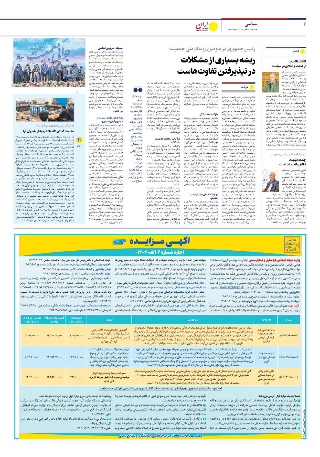  - شماره هشت هزار و هشتصد و هشتاد و هفت - ۲۵ آبان ۱۴۰۴