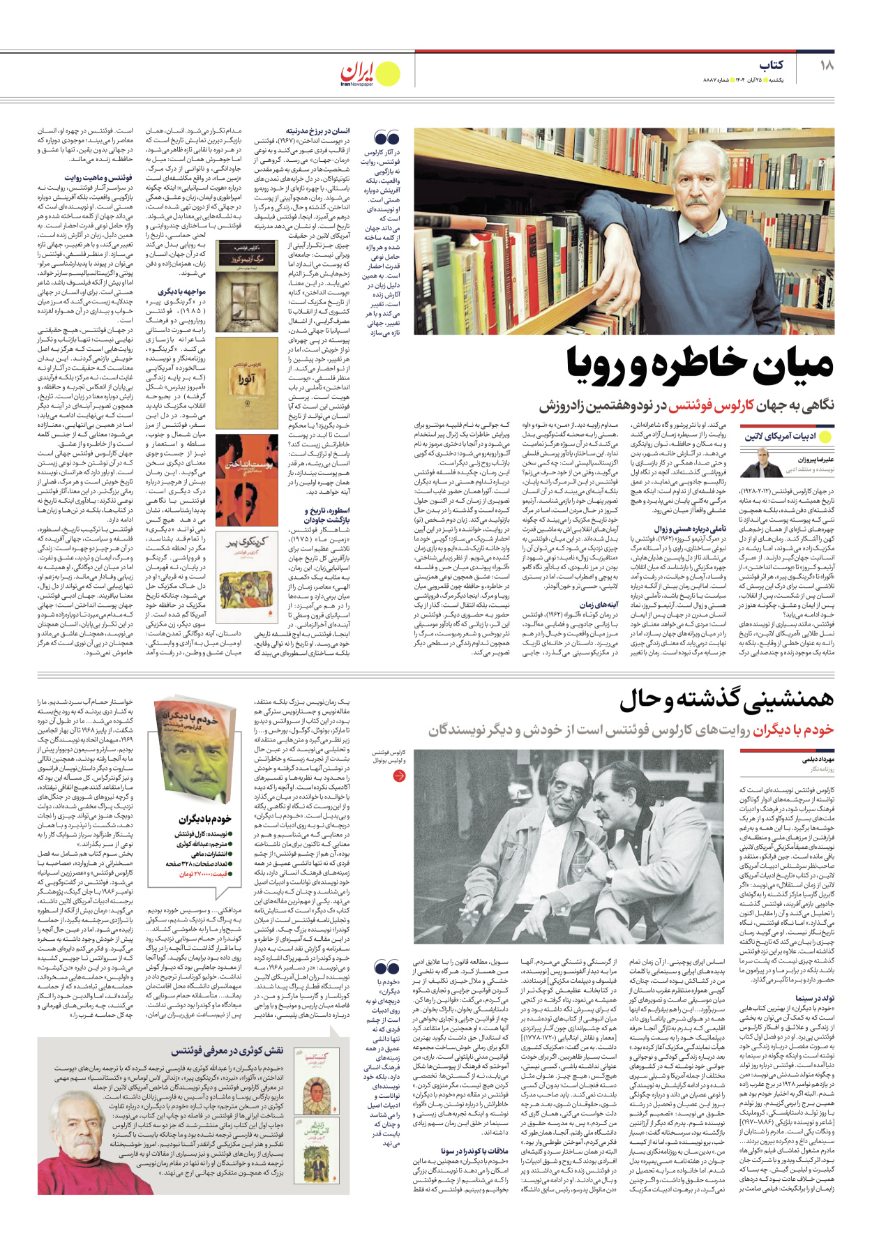  - شماره هشت هزار و هشتصد و هشتاد و هفت - ۲۵ آبان ۱۴۰۴