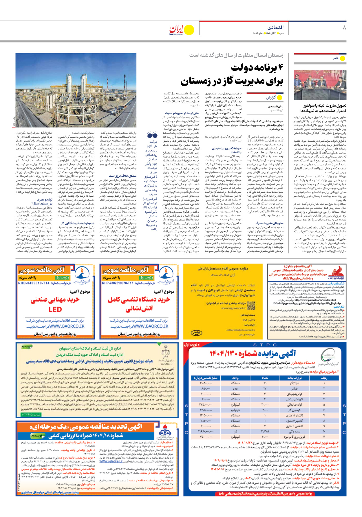  - شماره هشت هزار و هشتصد و هشتاد و شش - ۲۴ آبان ۱۴۰۴