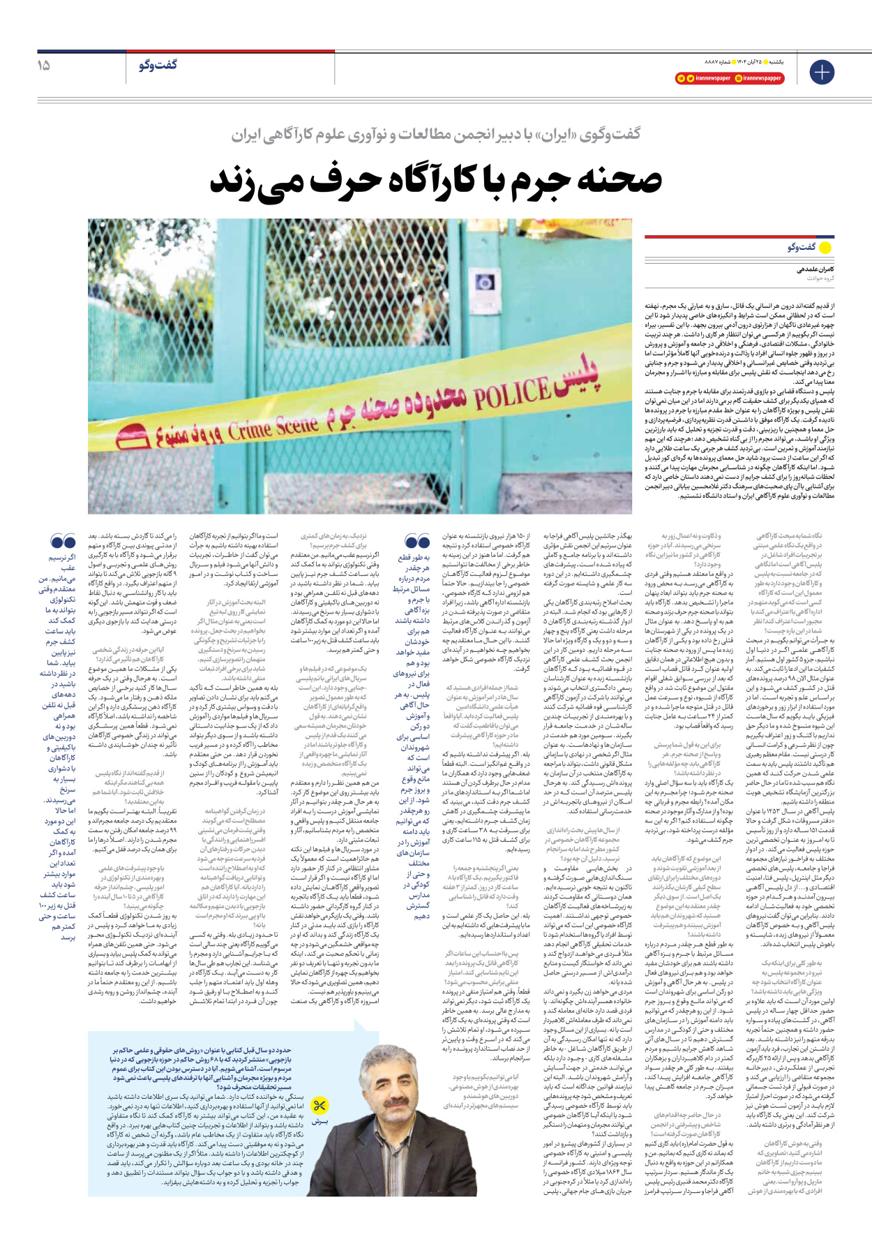  - شماره هشت هزار و هشتصد و هشتاد و هفت - ۲۵ آبان ۱۴۰۴