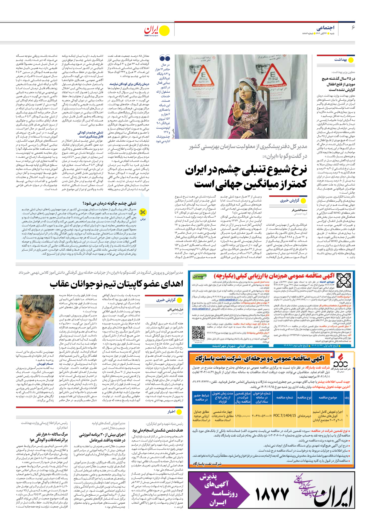  - شماره هشت هزار و هشتصد و هشتاد و شش - ۲۴ آبان ۱۴۰۴