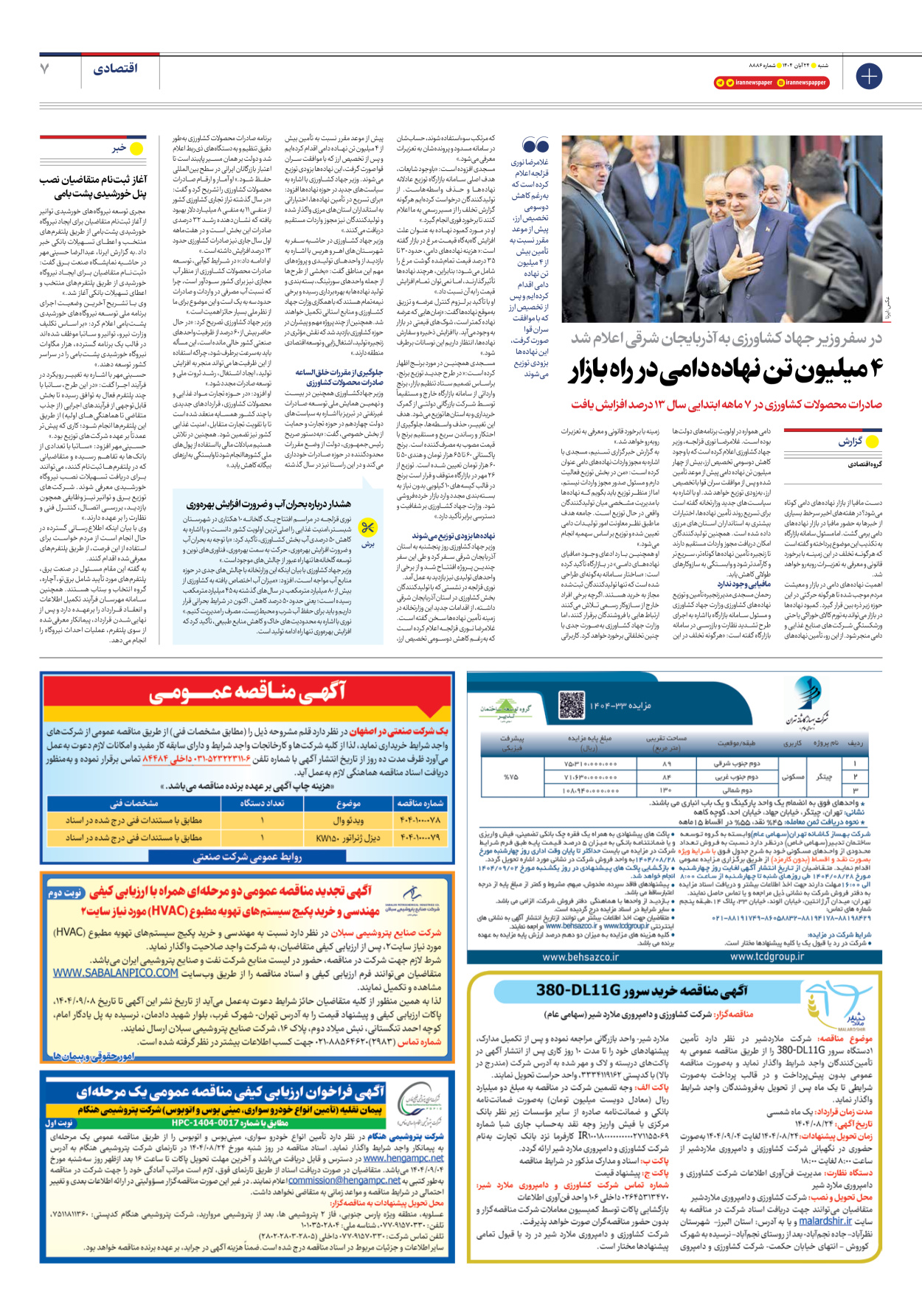  - شماره هشت هزار و هشتصد و هشتاد و شش - ۲۴ آبان ۱۴۰۴