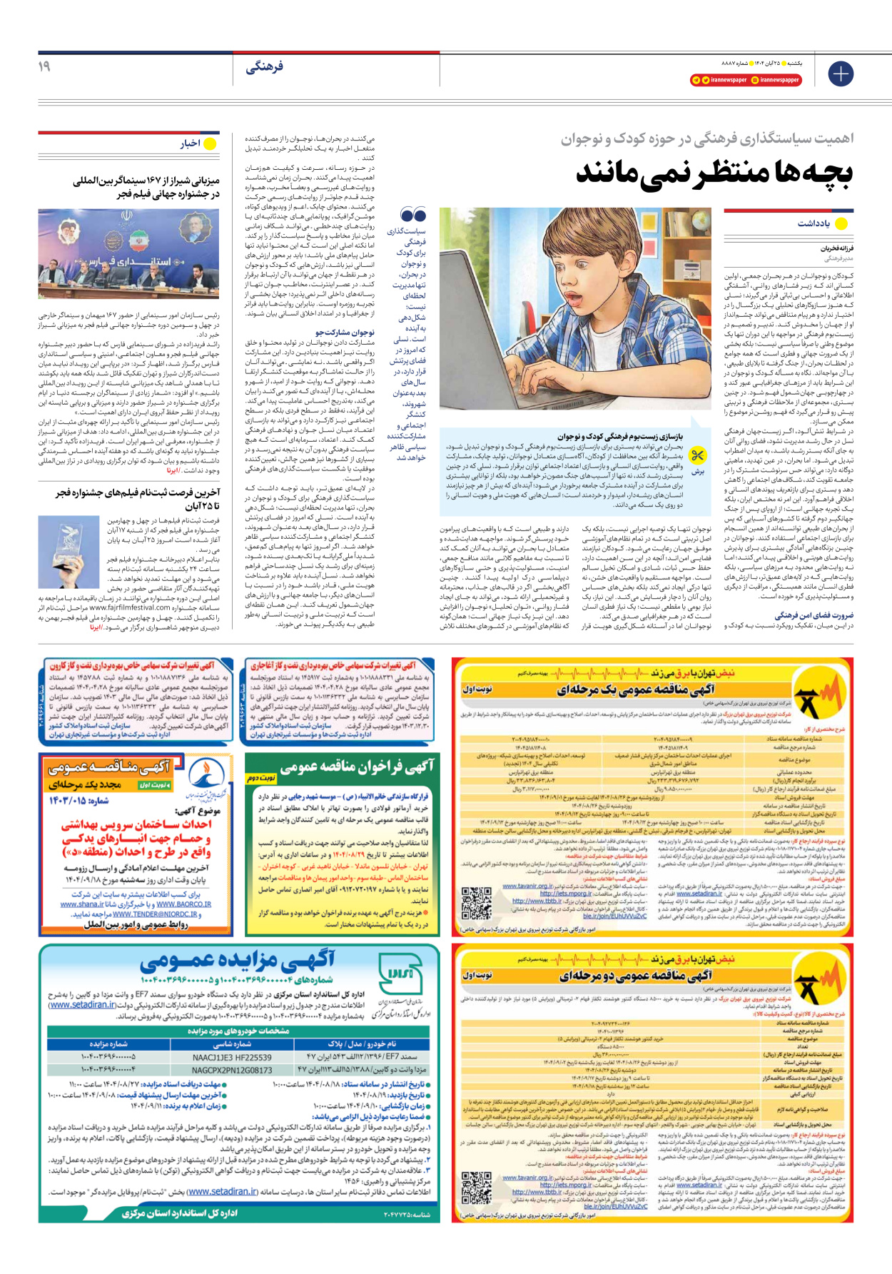  - شماره هشت هزار و هشتصد و هشتاد و هفت - ۲۵ آبان ۱۴۰۴