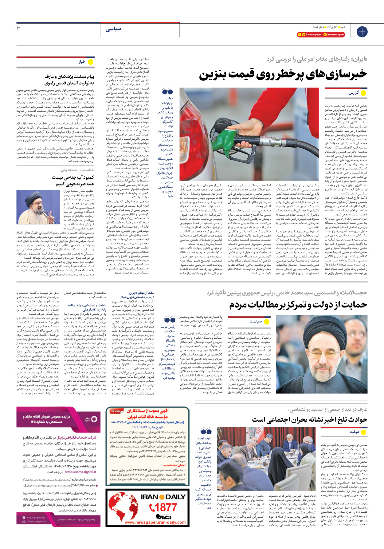  - شماره هشت هزار و هشتصد و هشتاد و شش - ۲۴ آبان ۱۴۰۴