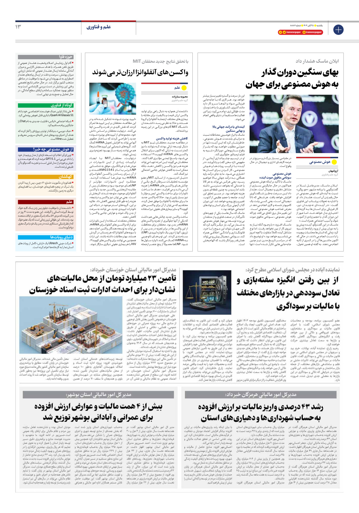  - شماره هشت هزار و هشتصد و هشتاد و هفت - ۲۵ آبان ۱۴۰۴