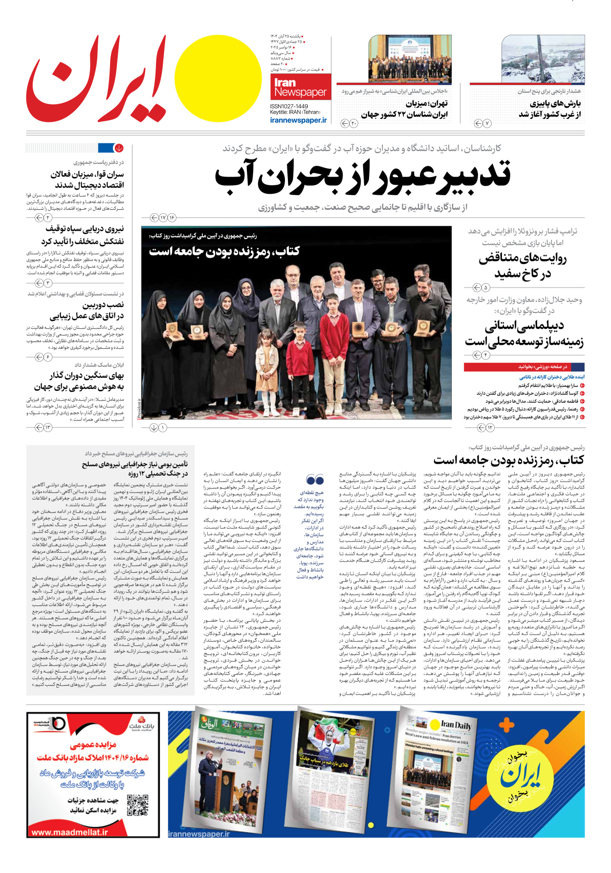  - شماره هشت هزار و هشتصد و هشتاد و هفت - ۲۵ آبان ۱۴۰۴