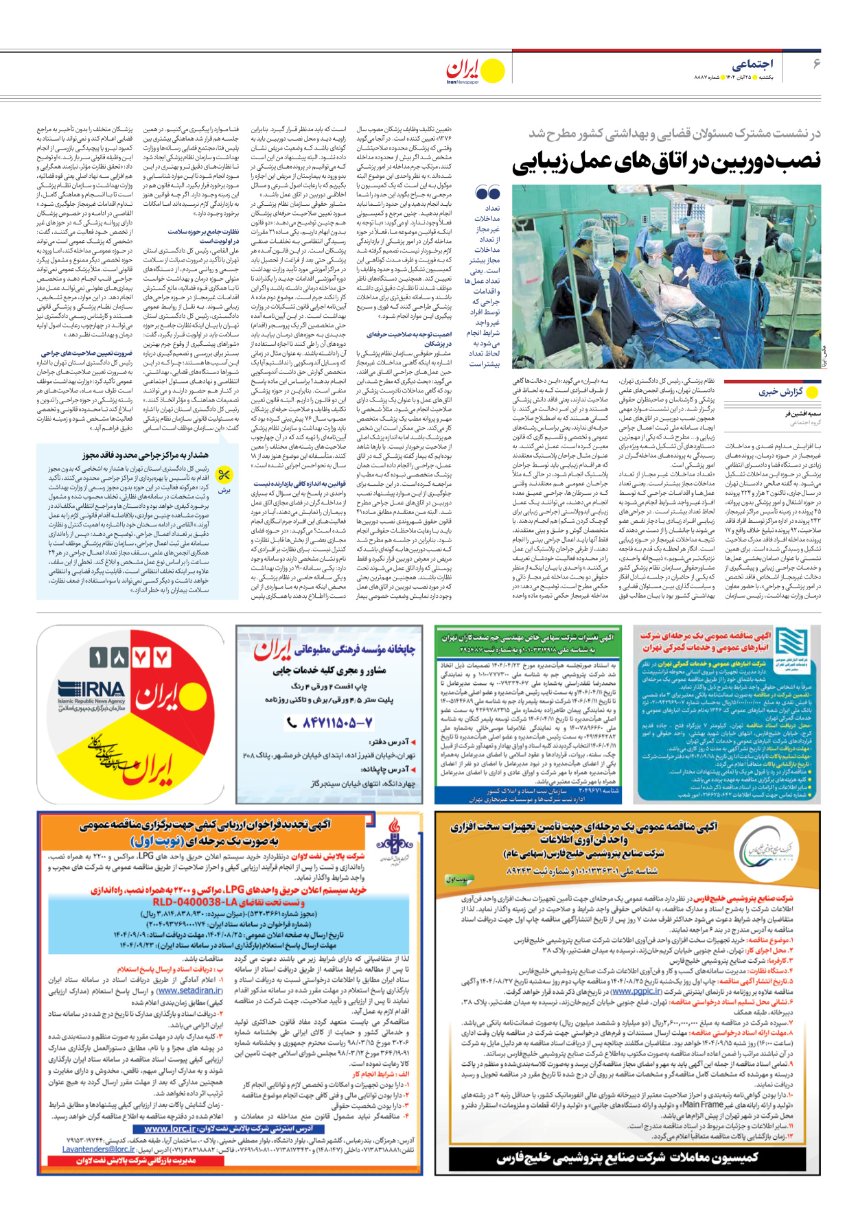  - شماره هشت هزار و هشتصد و هشتاد و هفت - ۲۵ آبان ۱۴۰۴