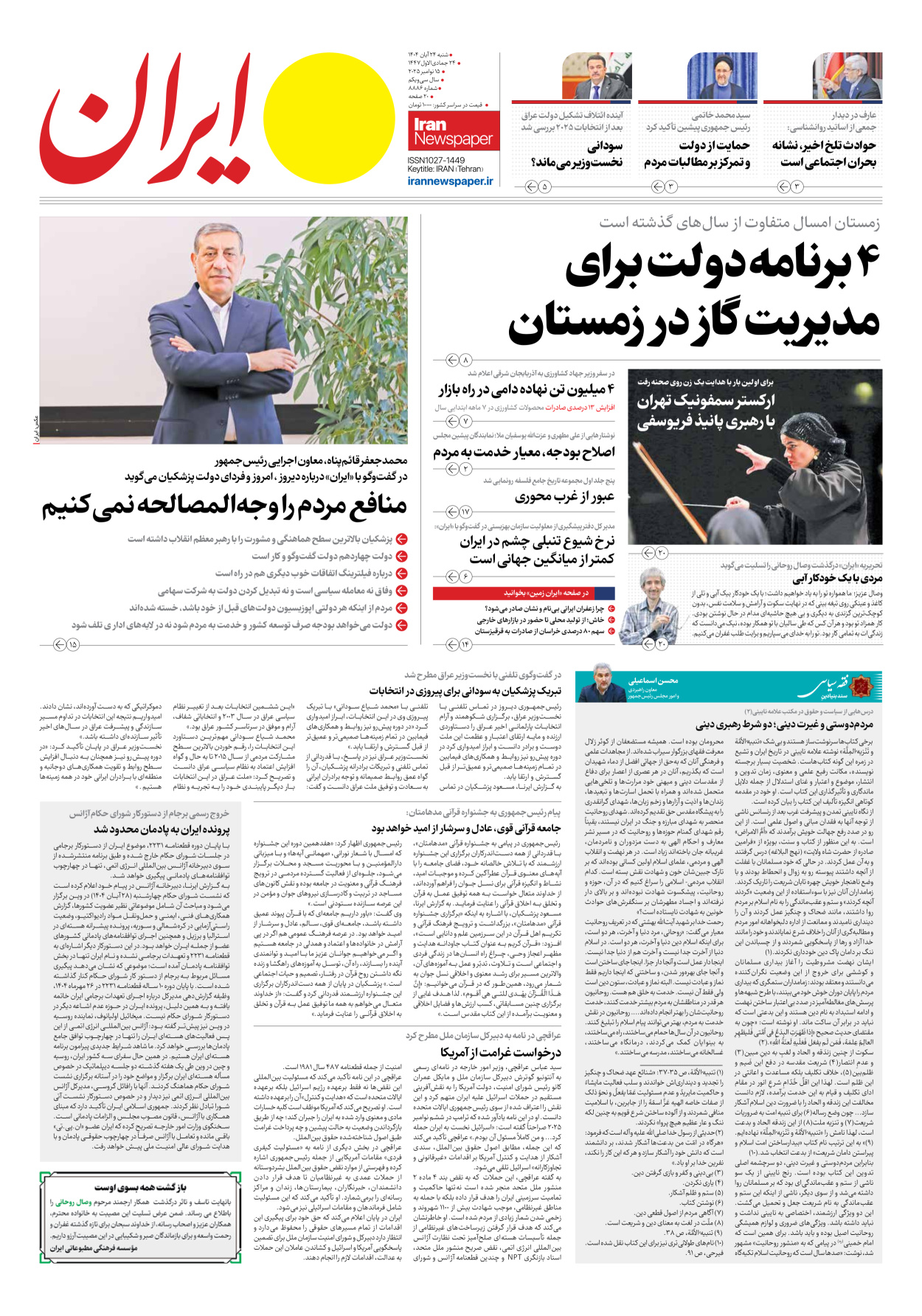  - شماره هشت هزار و هشتصد و هشتاد و شش - ۲۴ آبان ۱۴۰۴