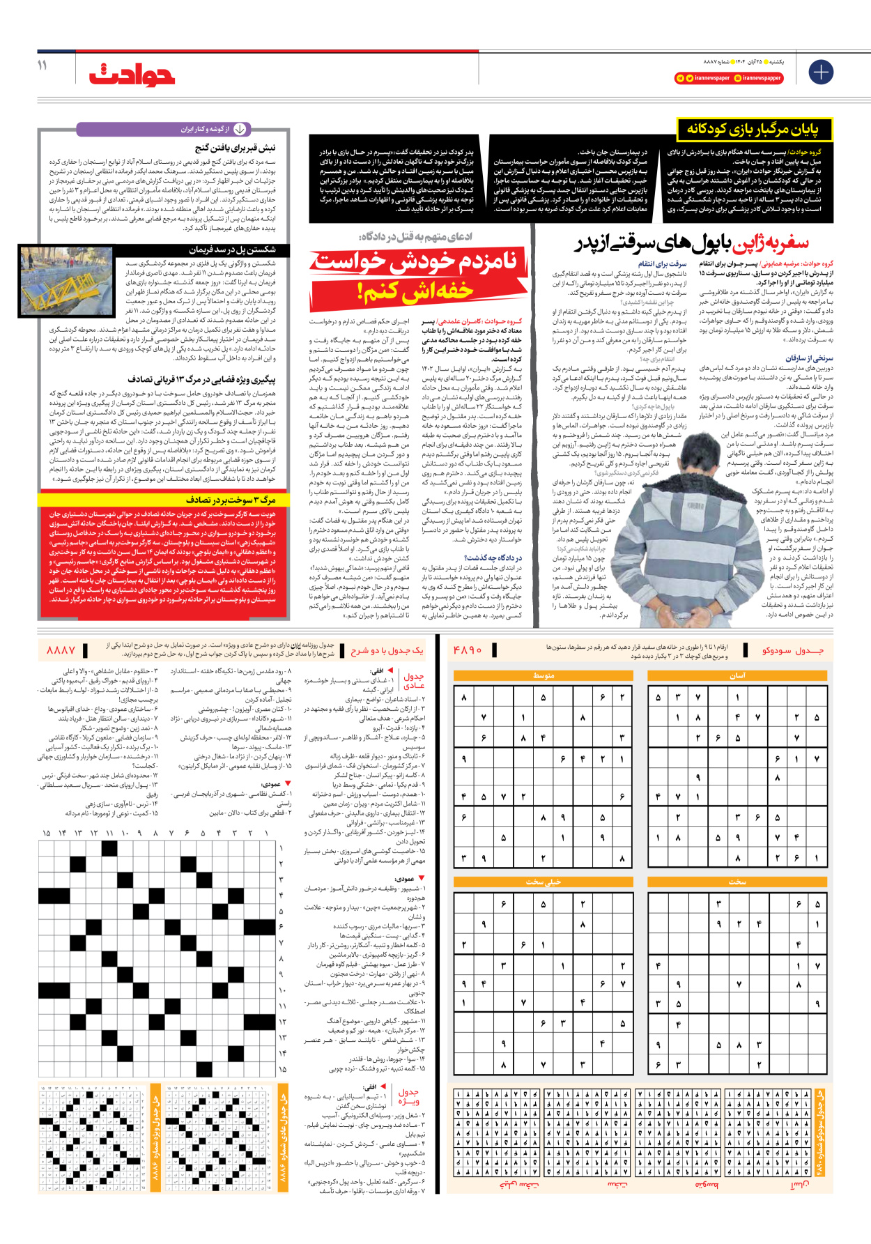  - شماره هشت هزار و هشتصد و هشتاد و هفت - ۲۵ آبان ۱۴۰۴