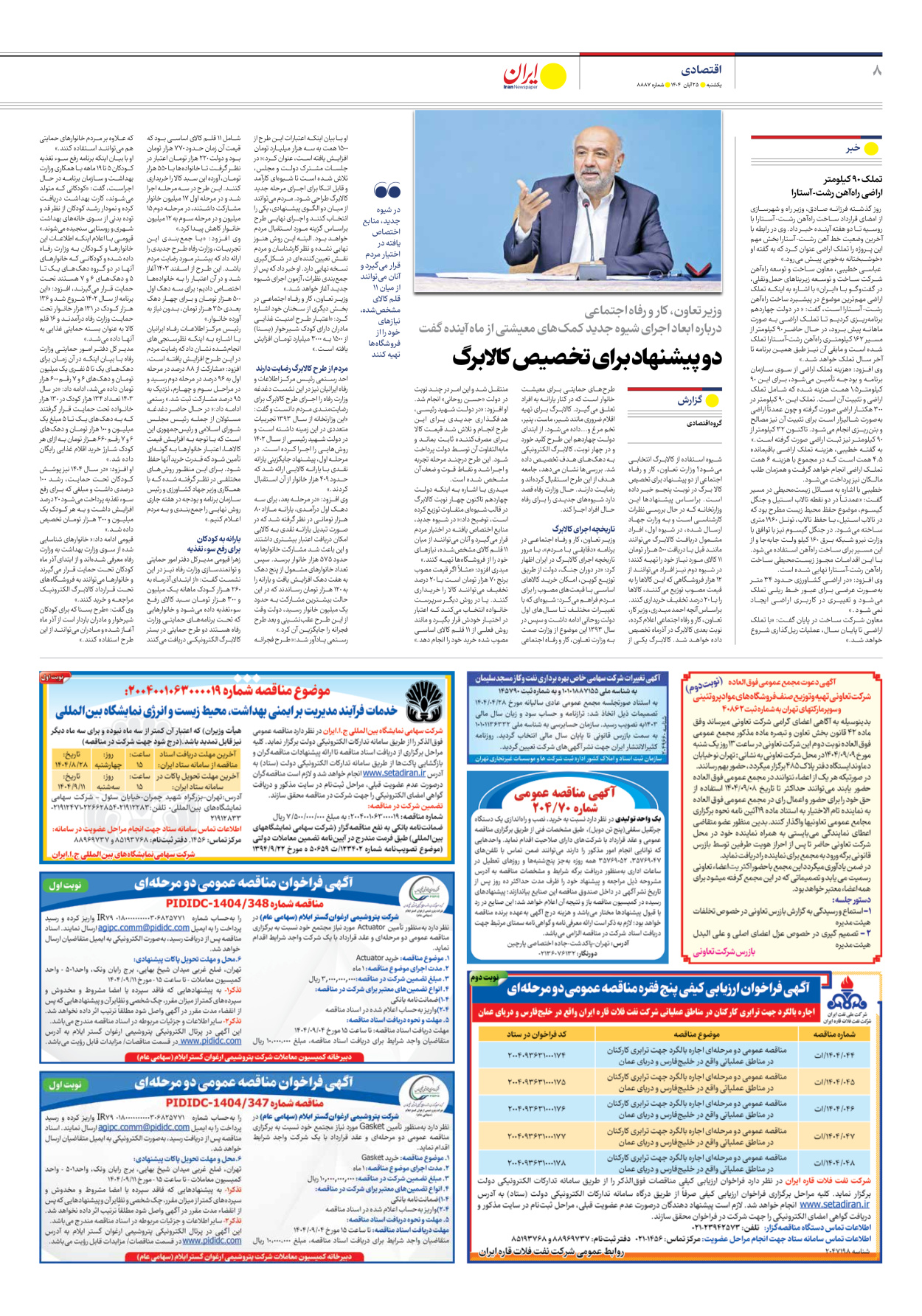  - شماره هشت هزار و هشتصد و هشتاد و هفت - ۲۵ آبان ۱۴۰۴