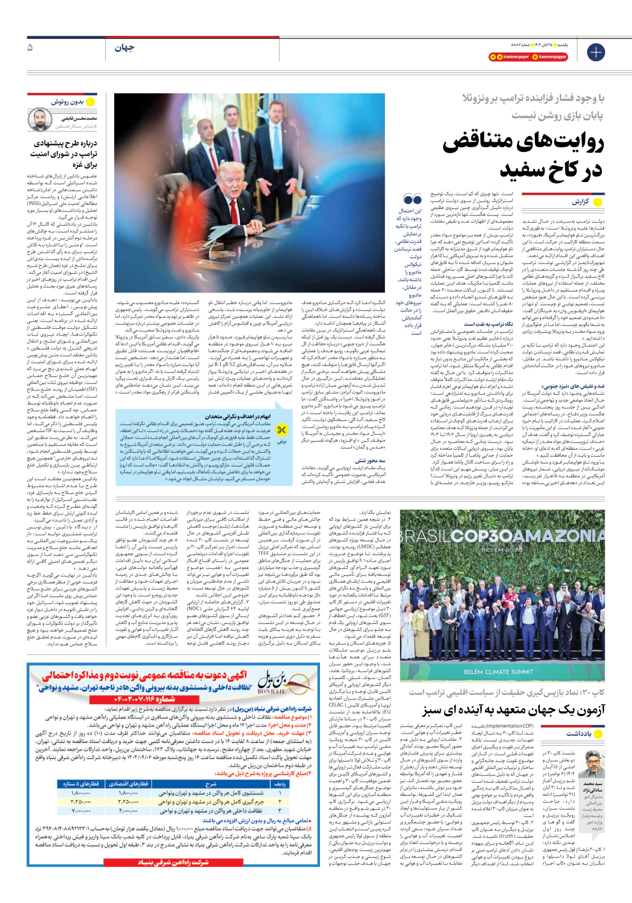  - شماره هشت هزار و هشتصد و هشتاد و هفت - ۲۵ آبان ۱۴۰۴