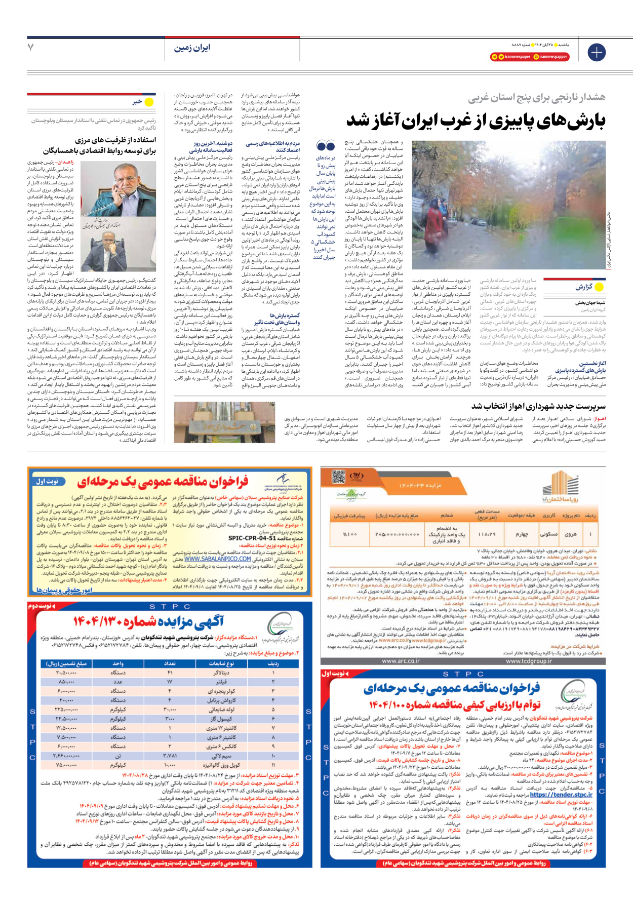  - شماره هشت هزار و هشتصد و هشتاد و هفت - ۲۵ آبان ۱۴۰۴