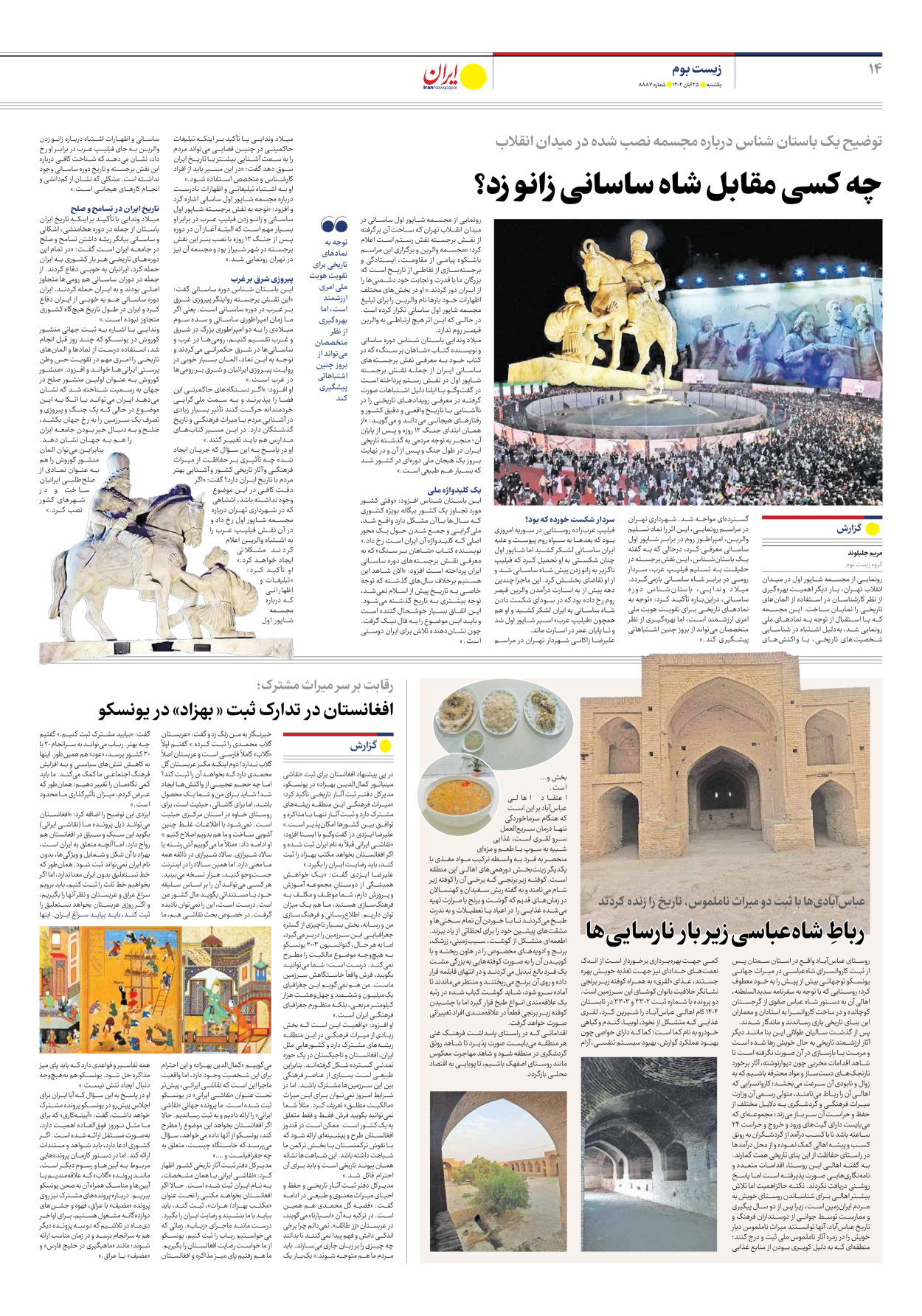  - شماره هشت هزار و هشتصد و هشتاد و هفت - ۲۵ آبان ۱۴۰۴