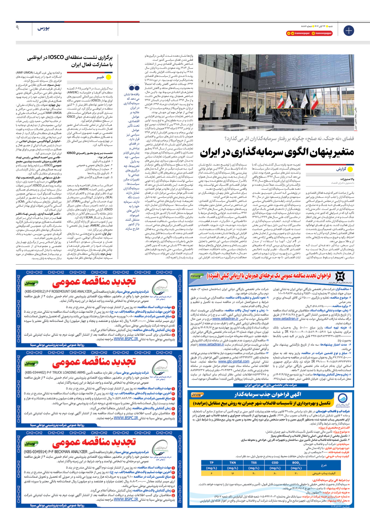  - شماره هشت هزار و هشتصد و هشتاد و شش - ۲۴ آبان ۱۴۰۴