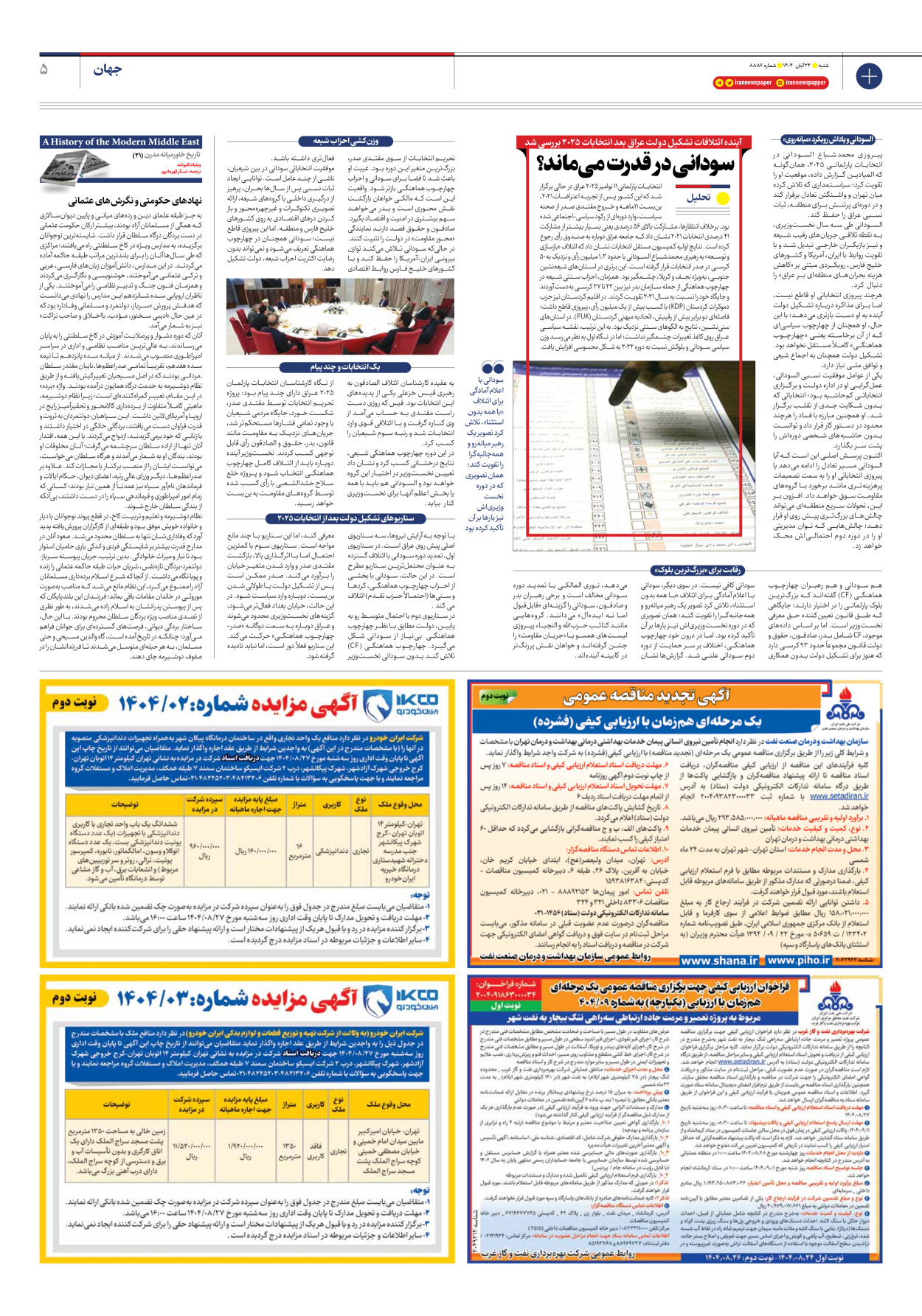  - شماره هشت هزار و هشتصد و هشتاد و شش - ۲۴ آبان ۱۴۰۴