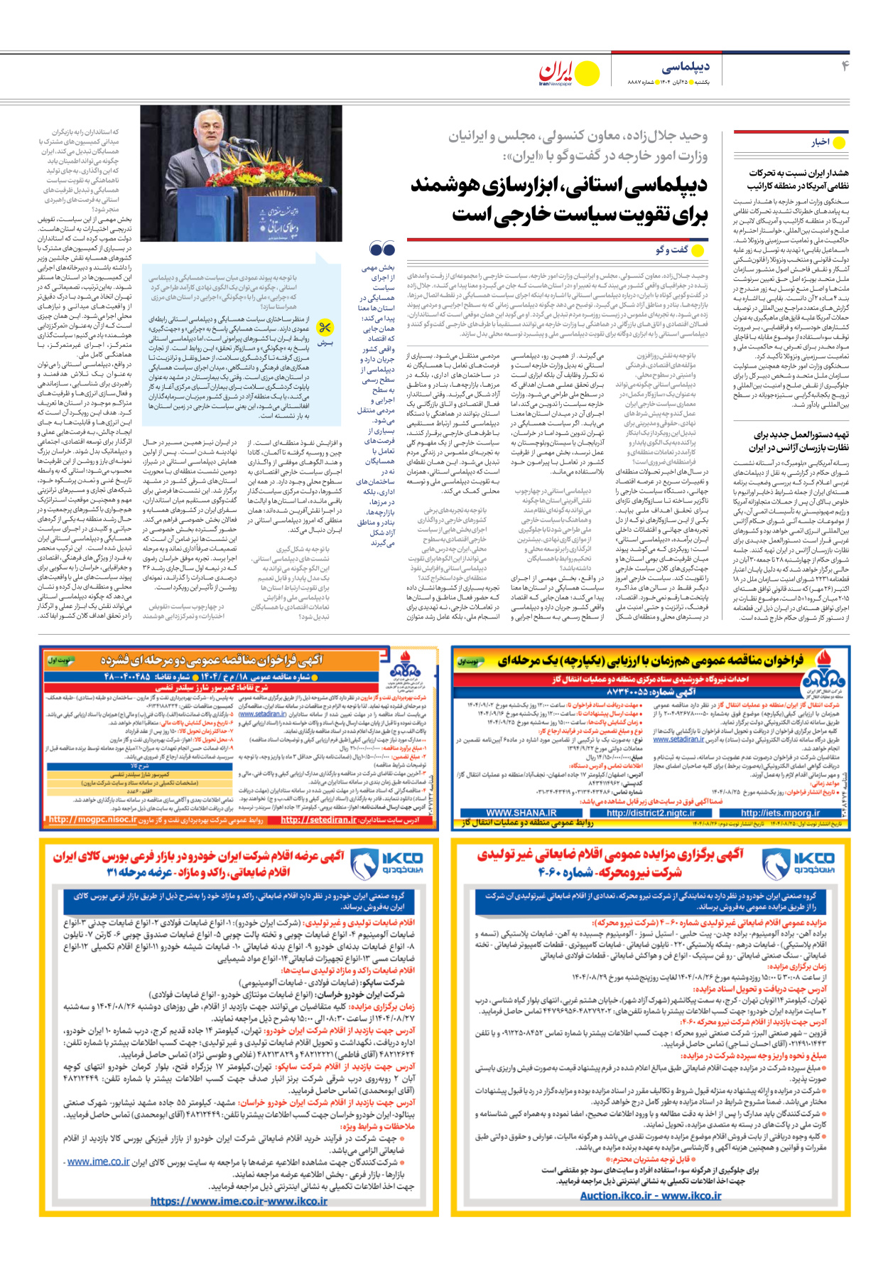  - شماره هشت هزار و هشتصد و هشتاد و هفت - ۲۵ آبان ۱۴۰۴