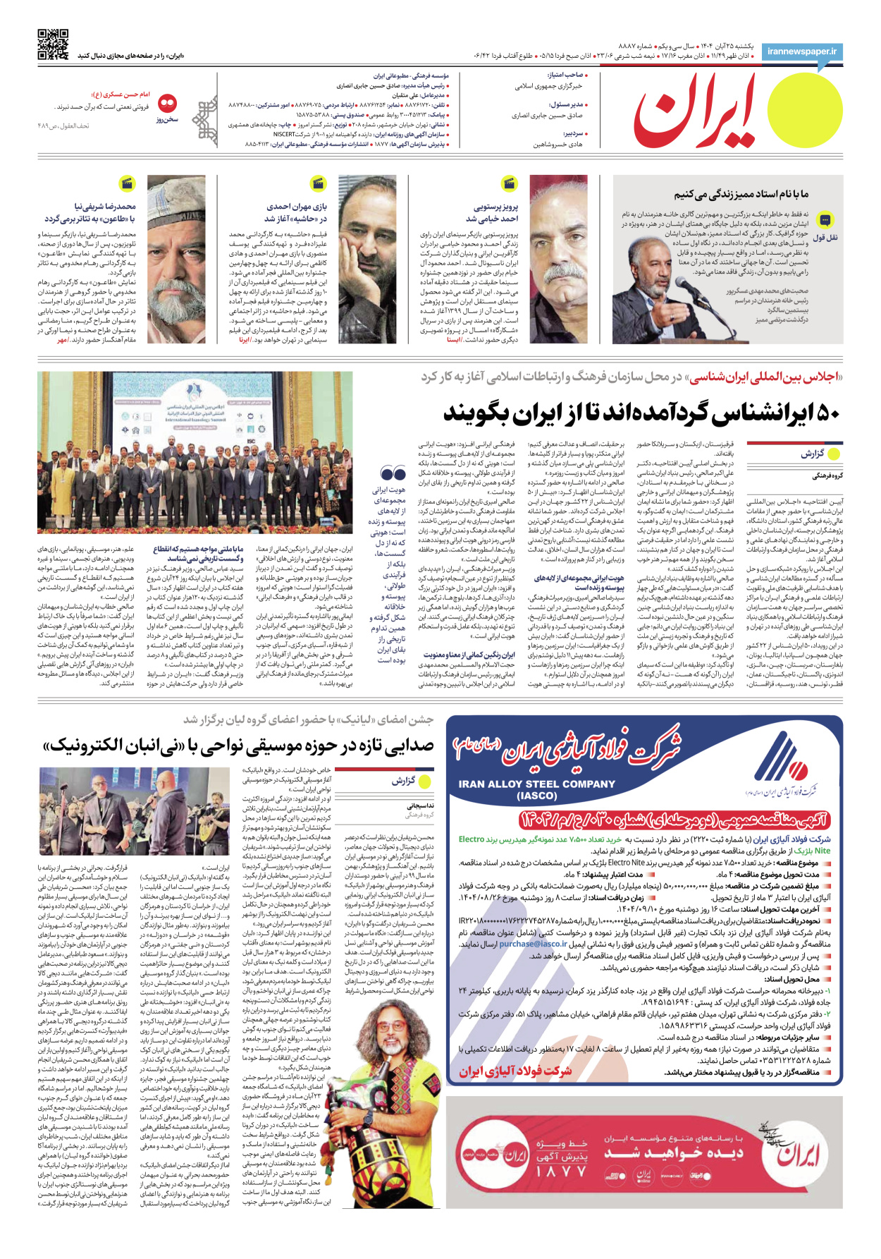  - شماره هشت هزار و هشتصد و هشتاد و هفت - ۲۵ آبان ۱۴۰۴