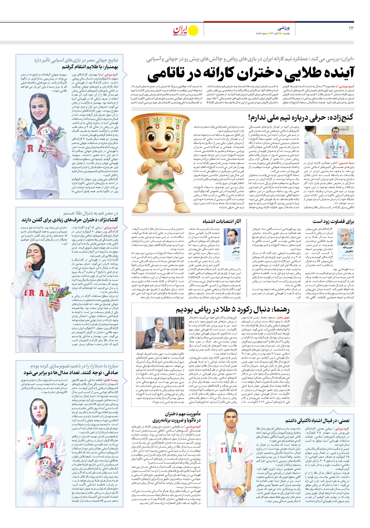  - شماره هشت هزار و هشتصد و هشتاد و هفت - ۲۵ آبان ۱۴۰۴