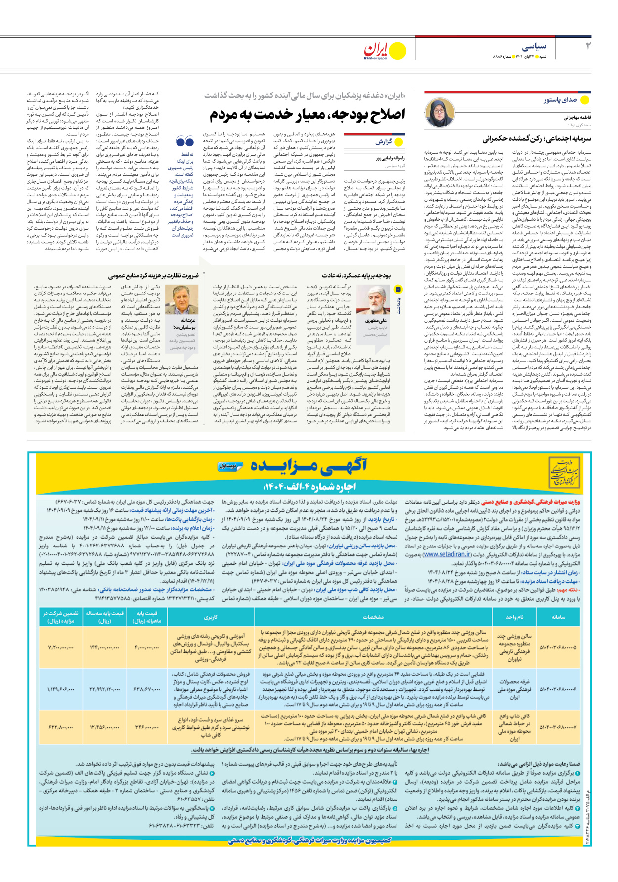  - شماره هشت هزار و هشتصد و هشتاد و شش - ۲۴ آبان ۱۴۰۴