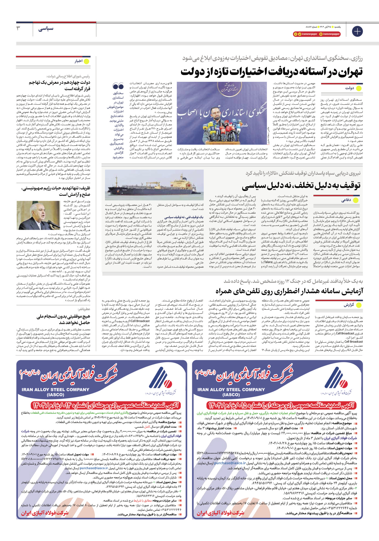  - شماره هشت هزار و هشتصد و هشتاد و هفت - ۲۵ آبان ۱۴۰۴