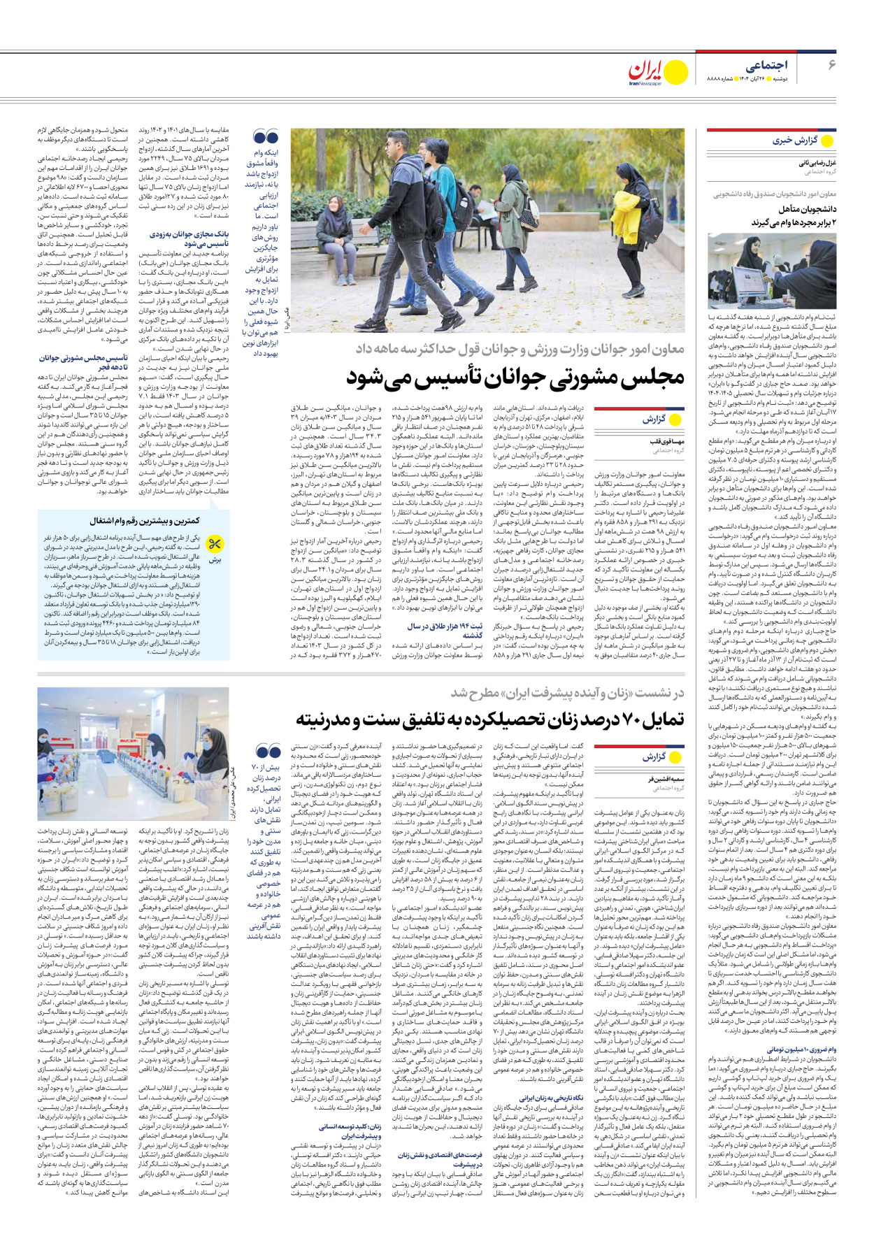  - شماره هشت هزار و هشتصد و هشتاد و هشت - ۲۶ آبان ۱۴۰۴